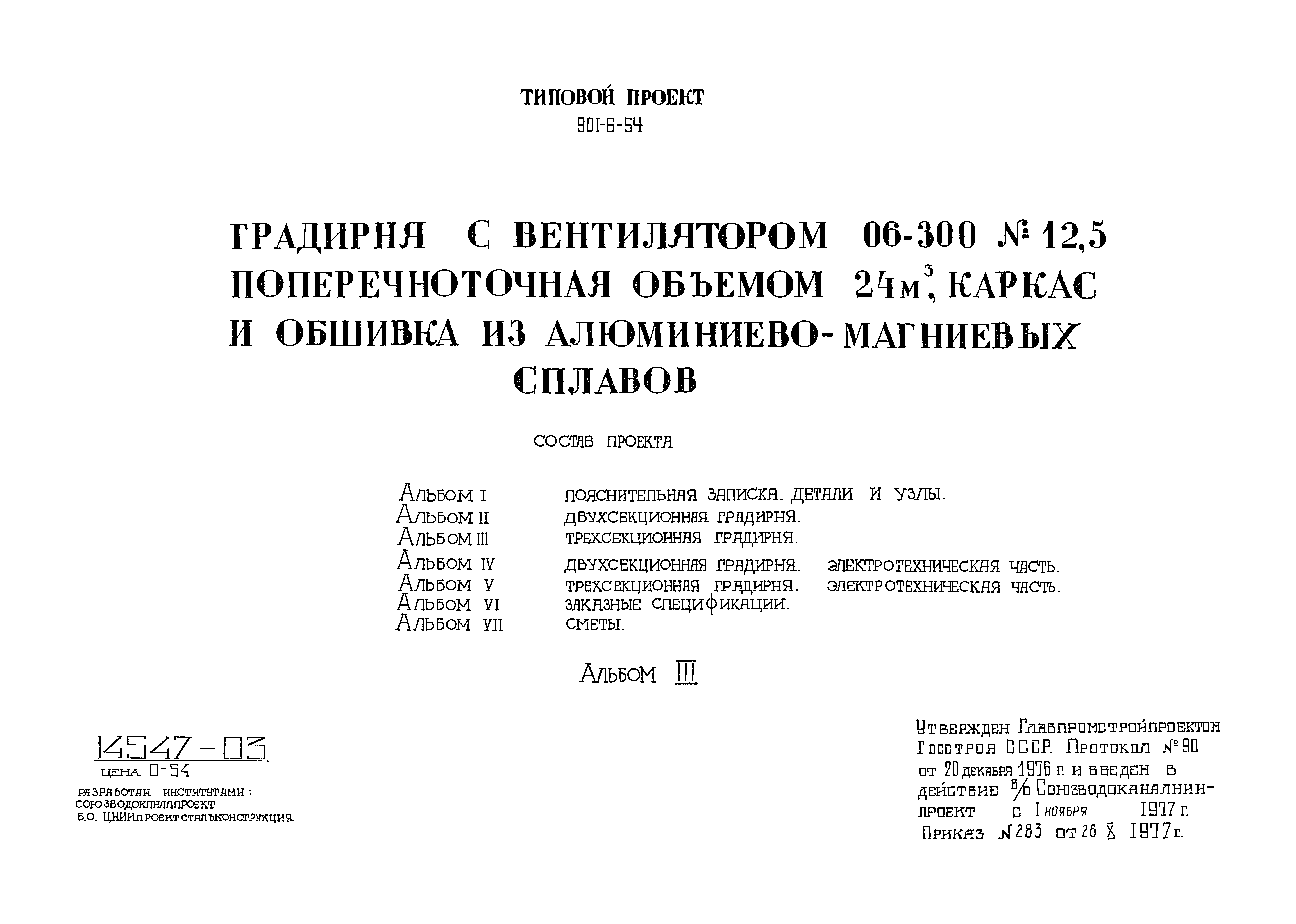 Типовой проект 901-6-54