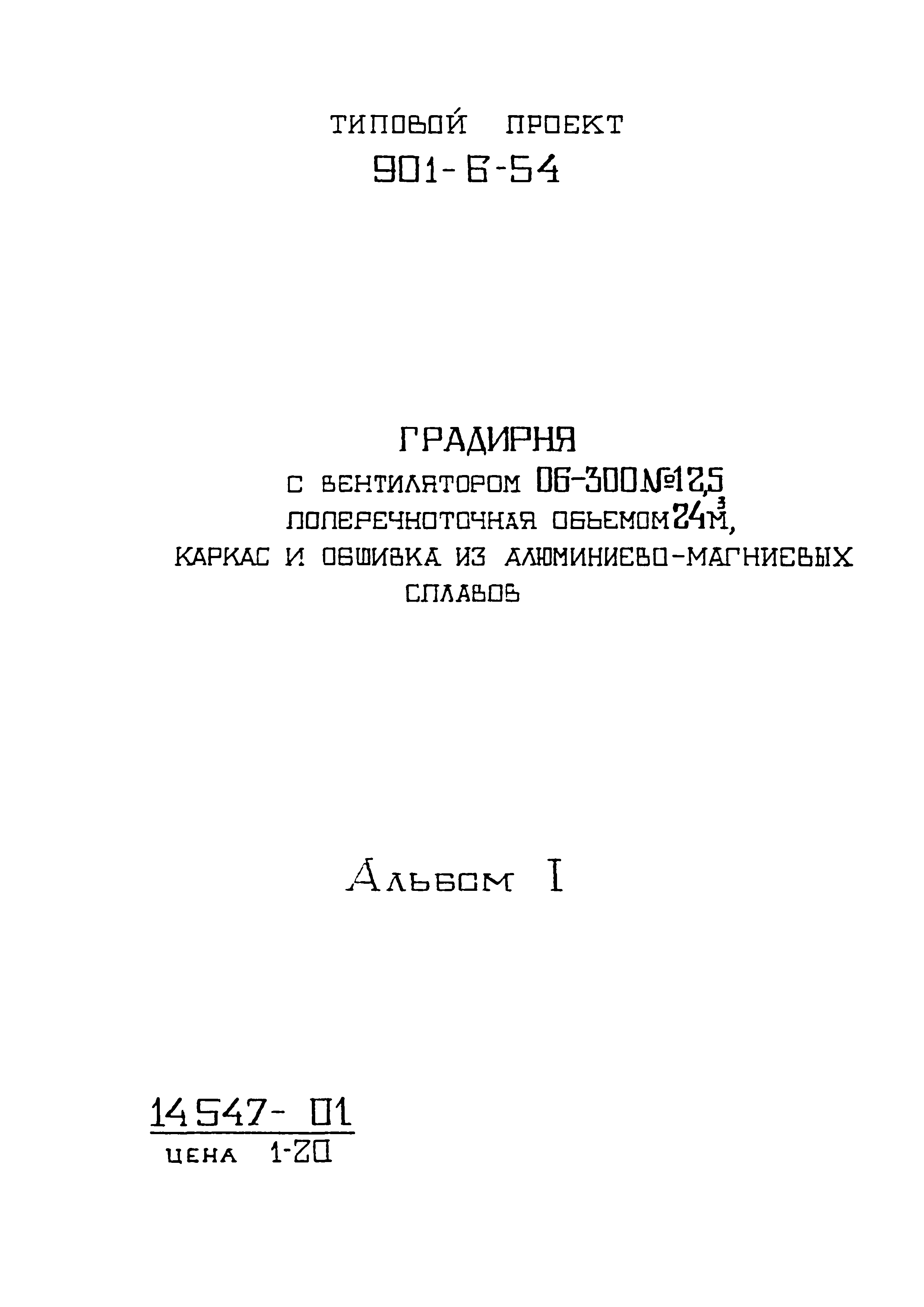 Типовой проект 901-6-54