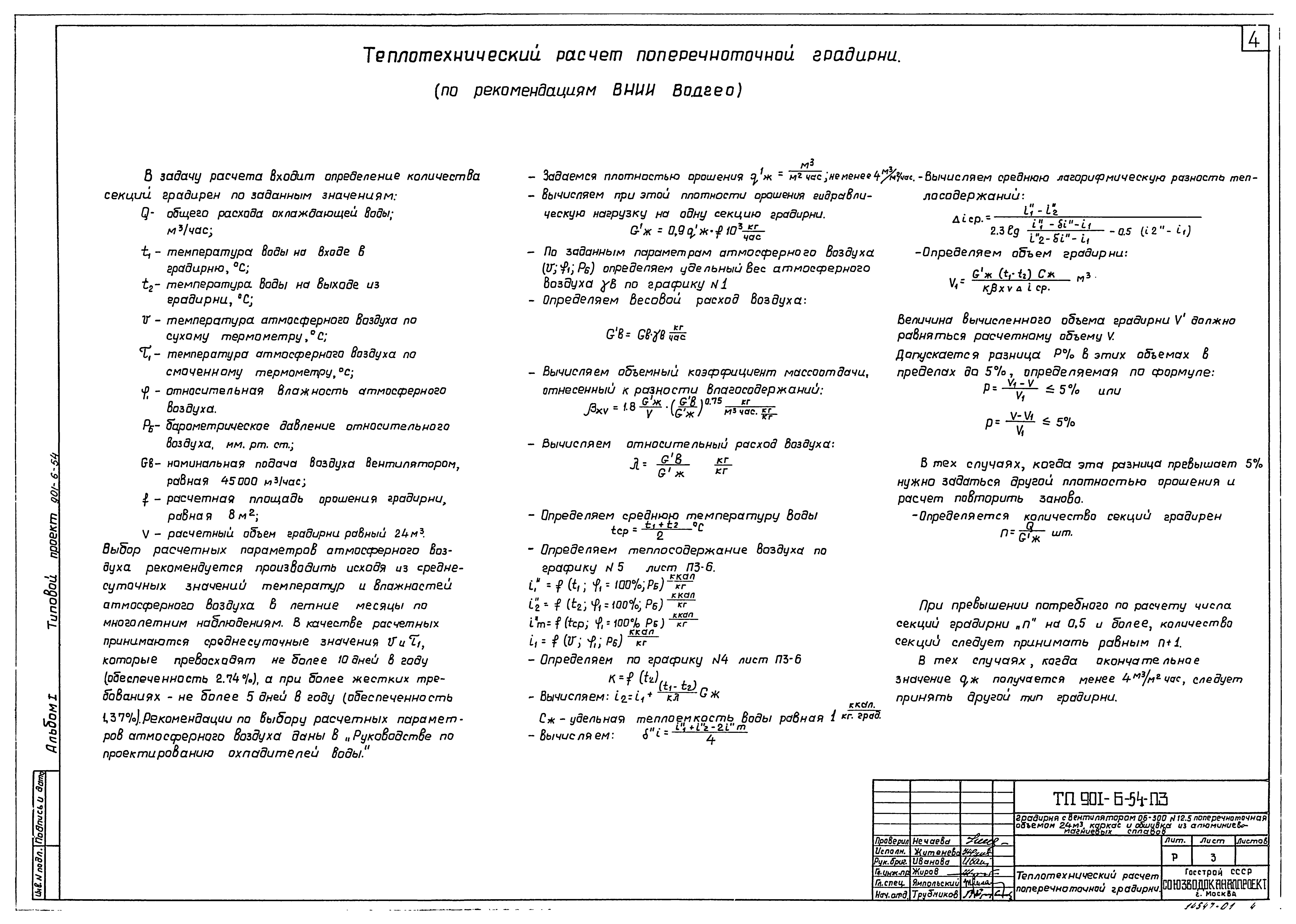 Типовой проект 901-6-54