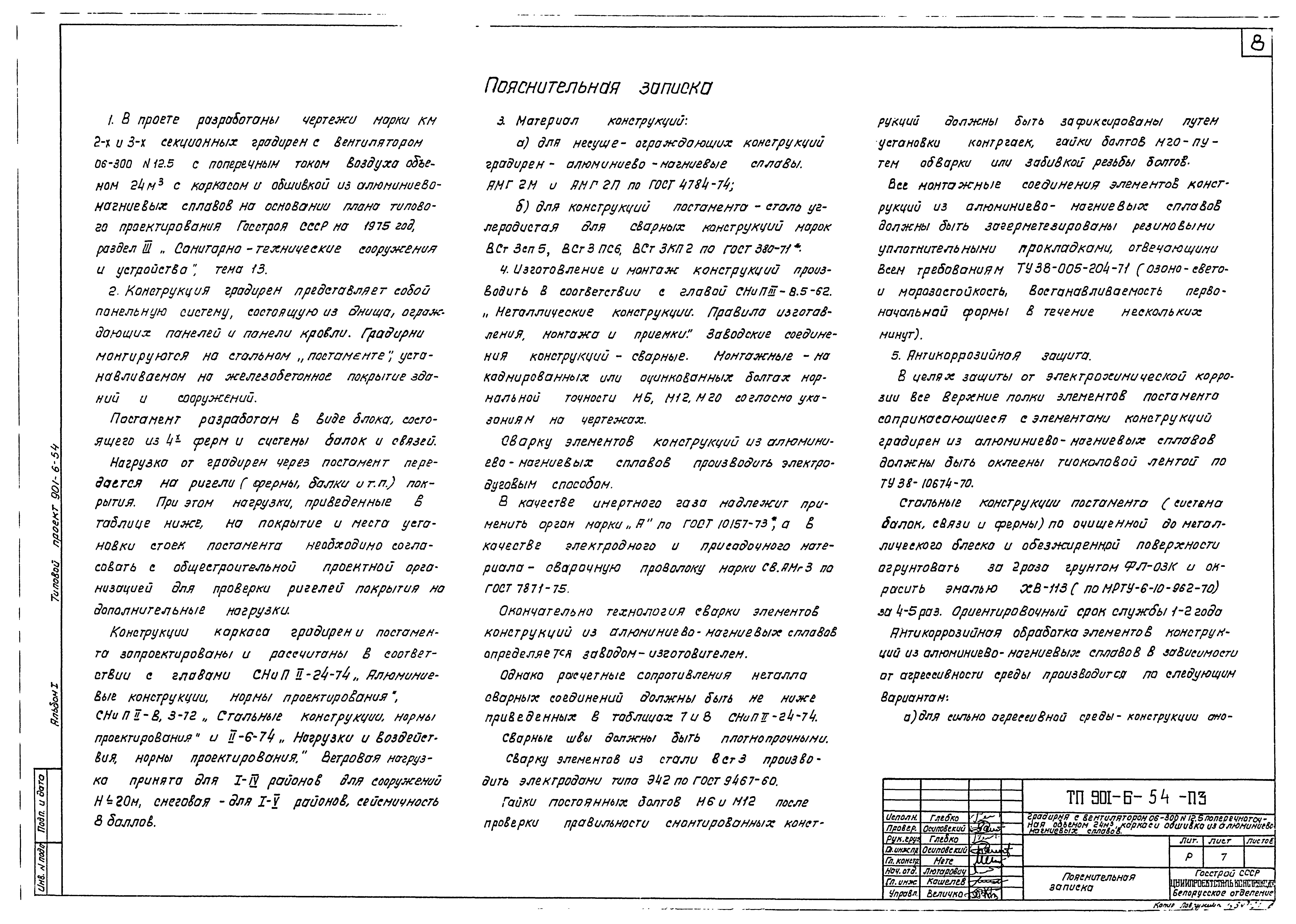 Типовой проект 901-6-54