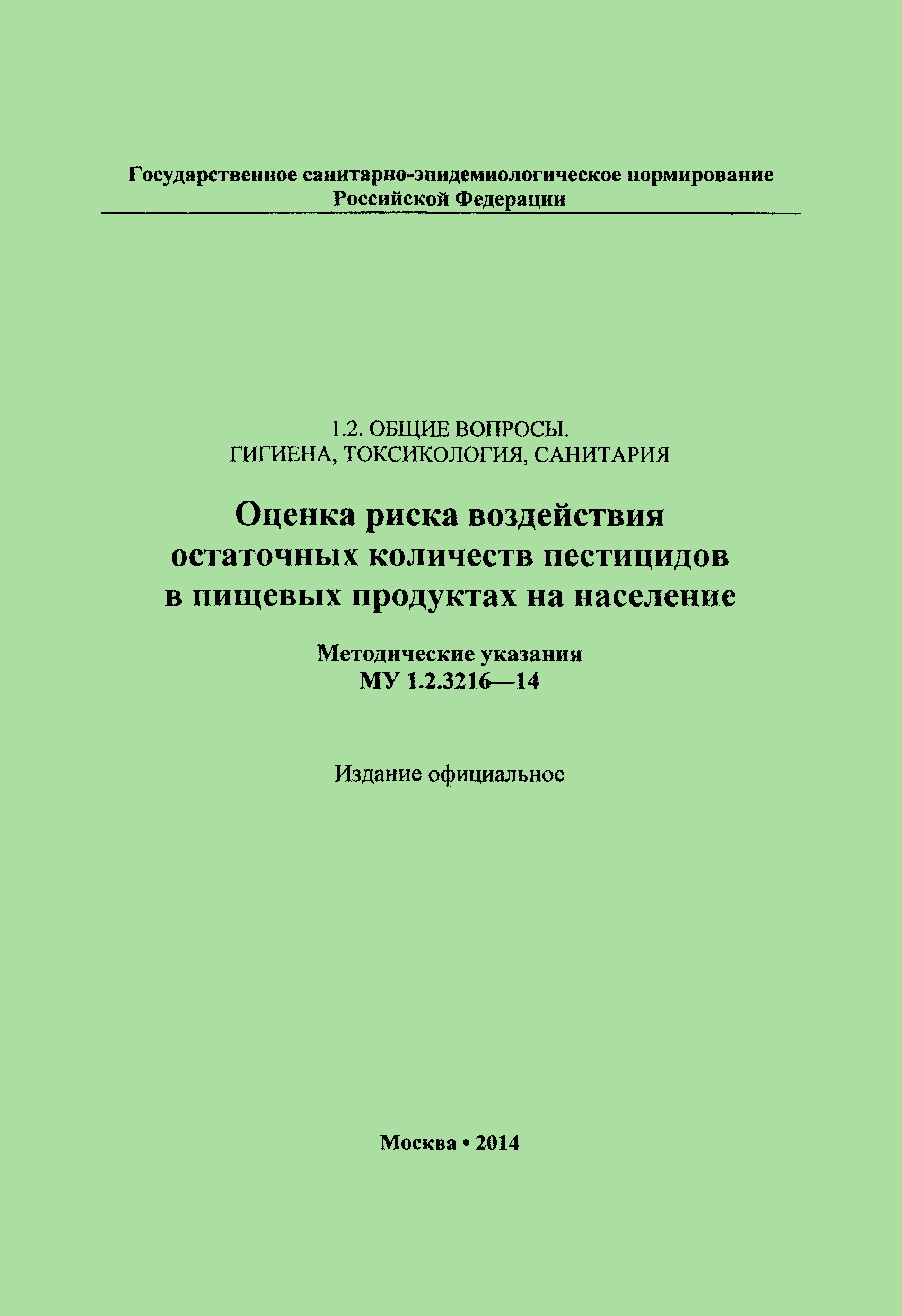 МУ 1.2.3216-14