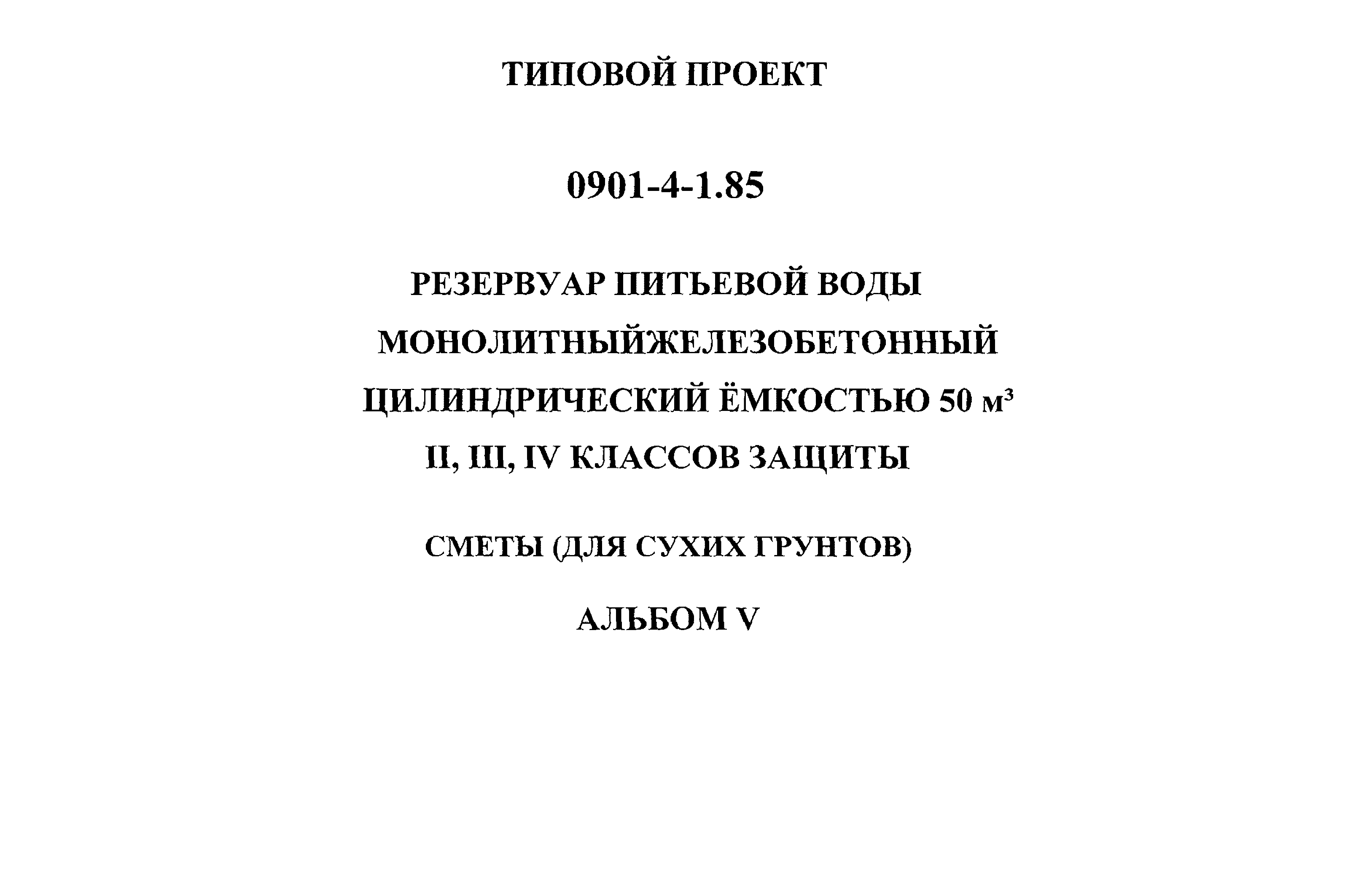 Типовой проект 0901-4-1.85