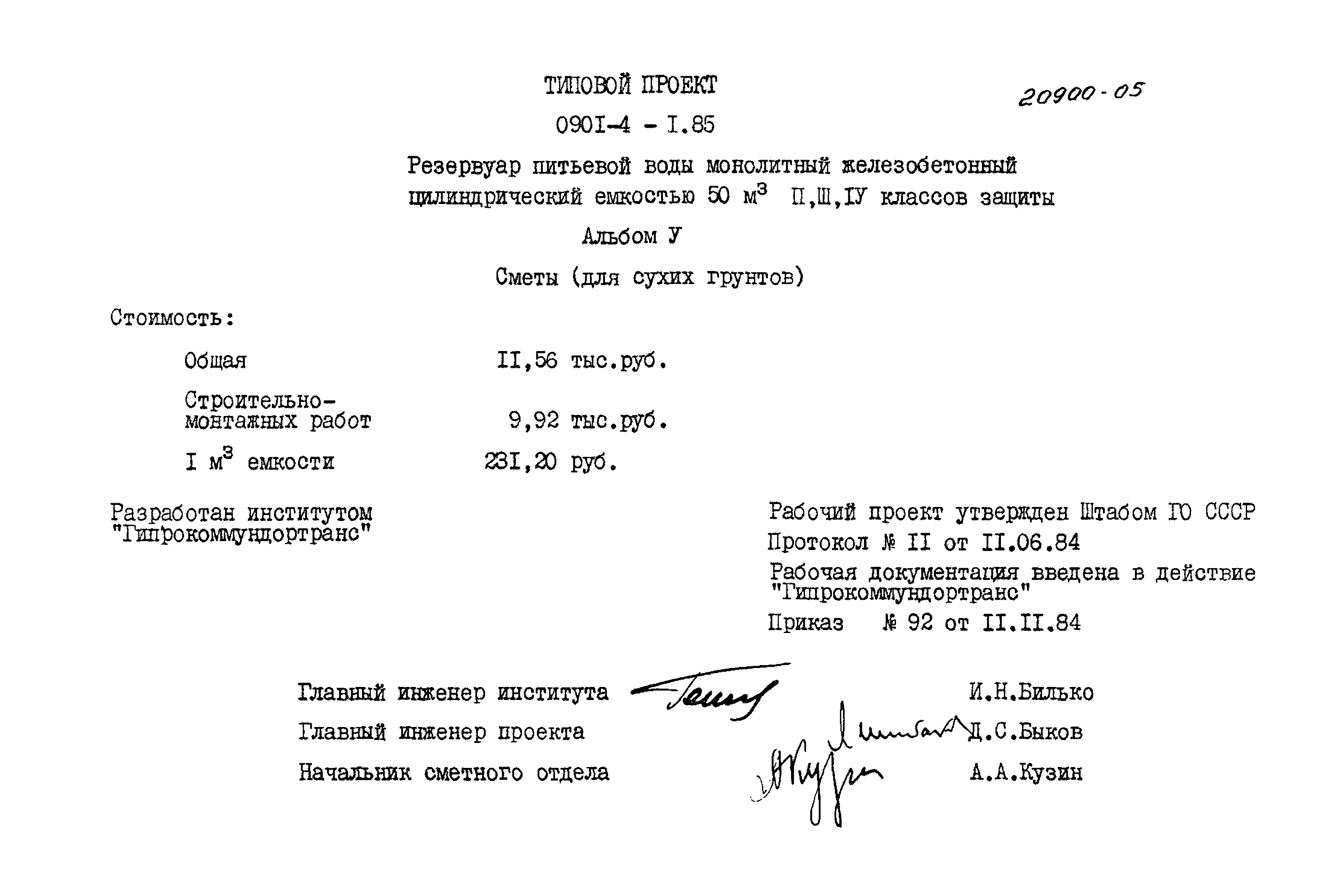 Типовой проект 0901-4-1.85