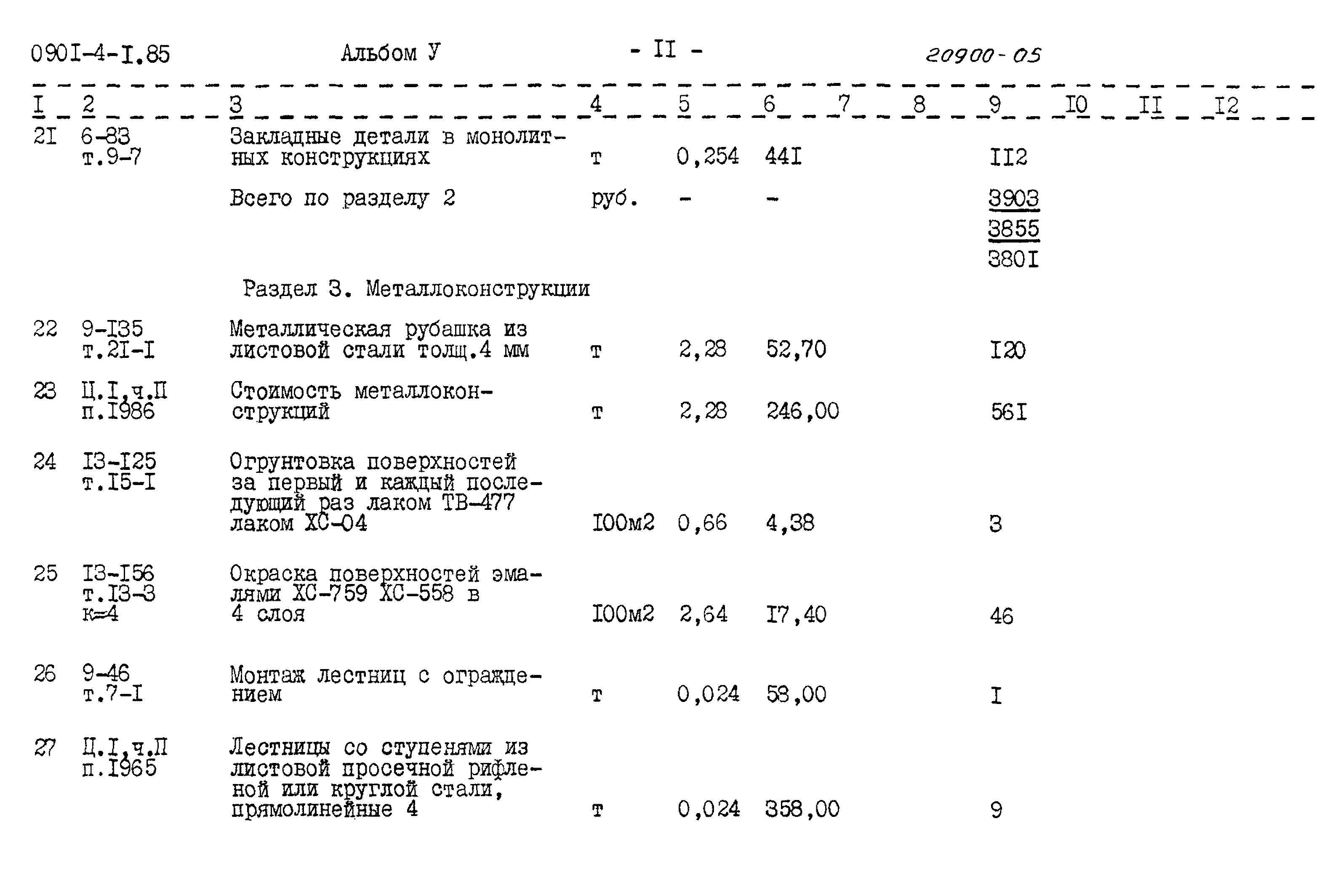 Типовой проект 0901-4-1.85