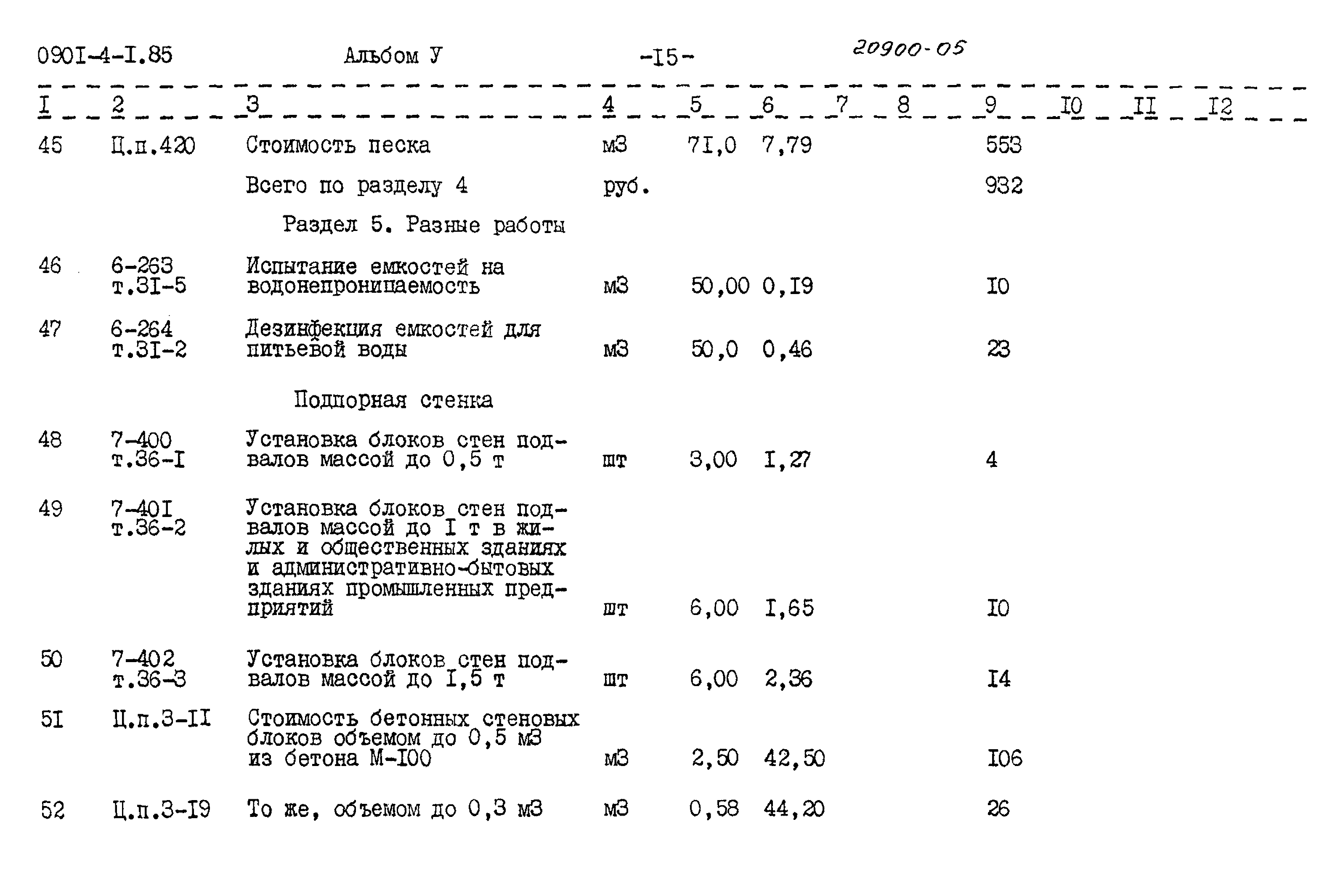 Типовой проект 0901-4-1.85