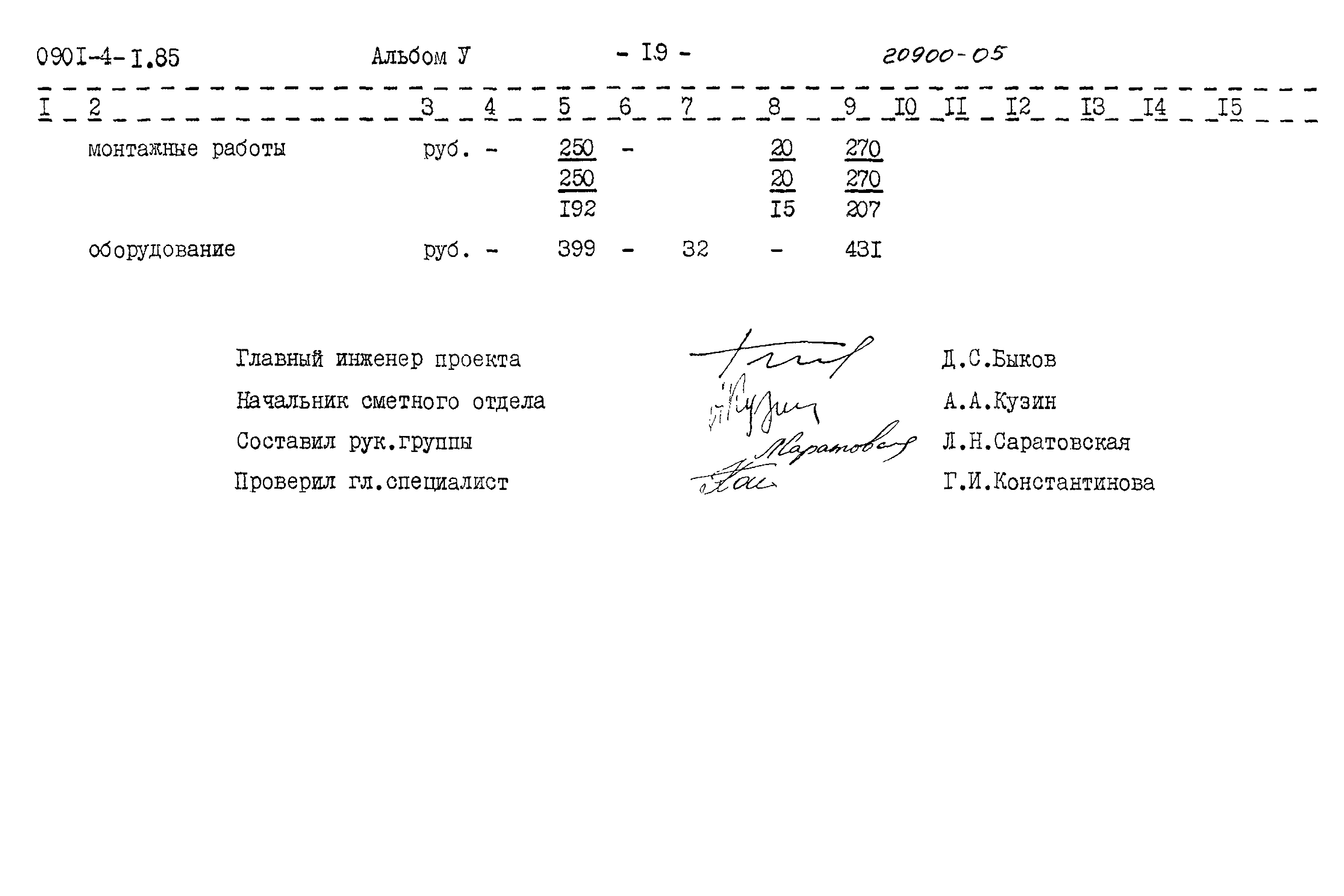 Типовой проект 0901-4-1.85