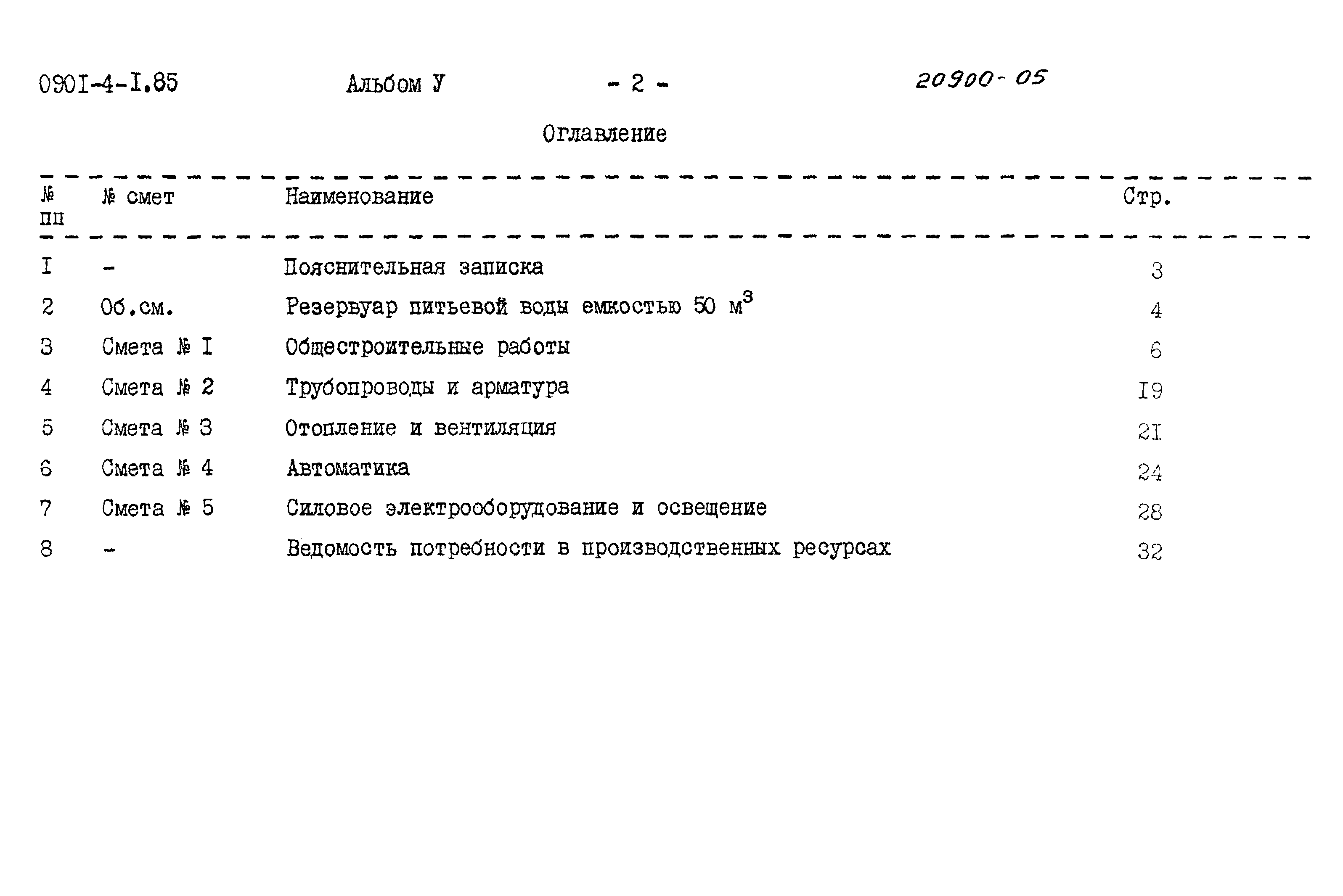 Типовой проект 0901-4-1.85