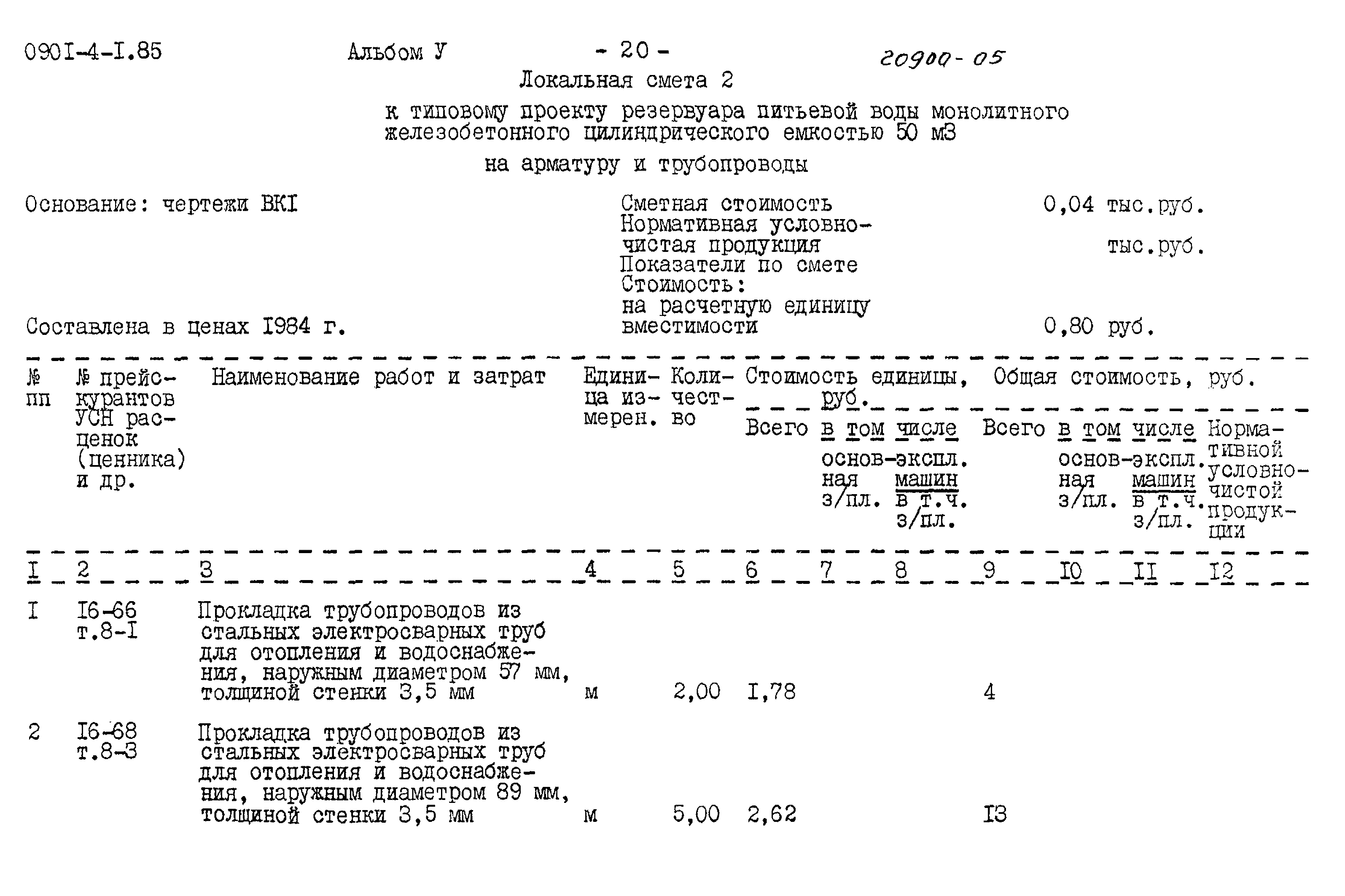 Типовой проект 0901-4-1.85