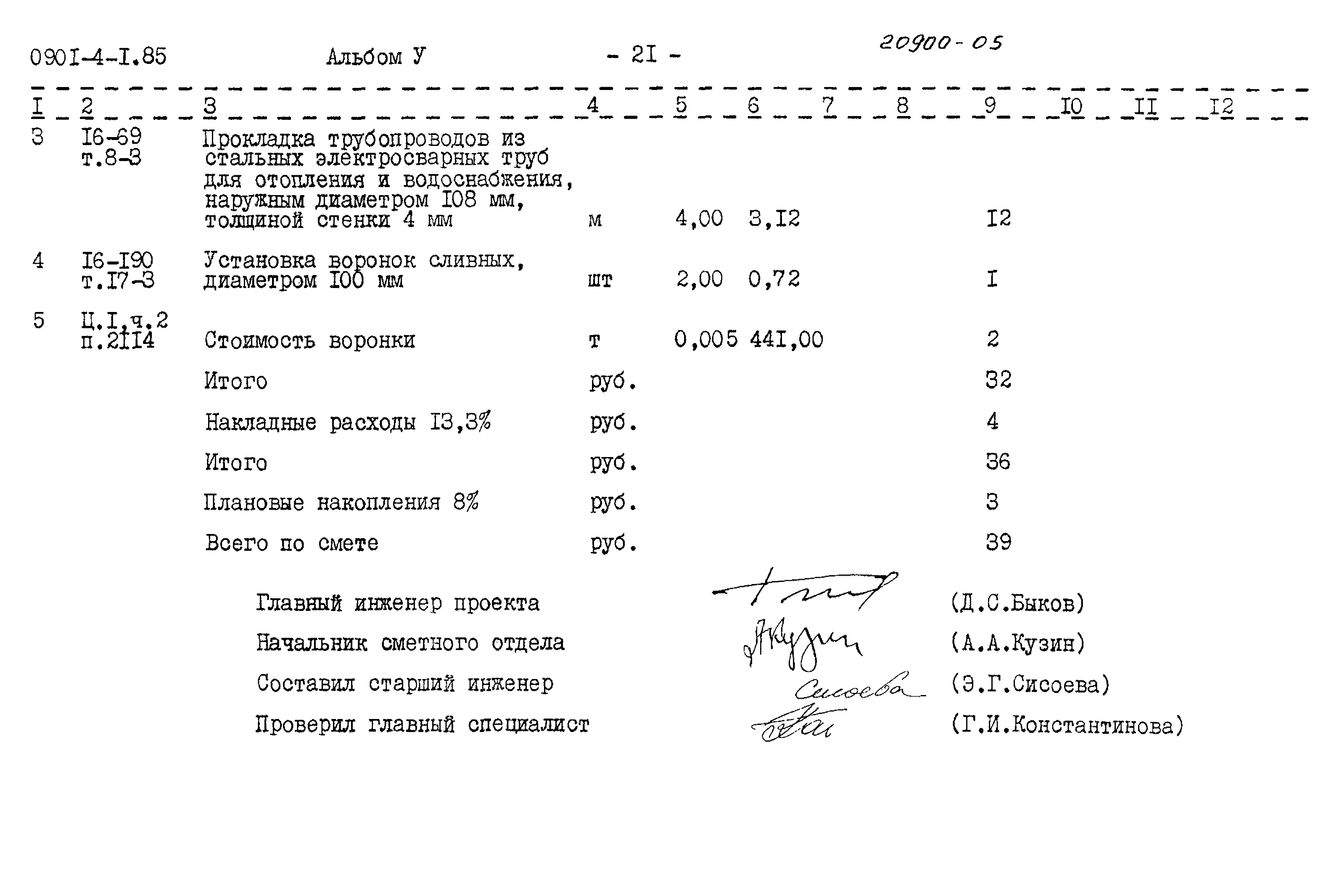 Типовой проект 0901-4-1.85