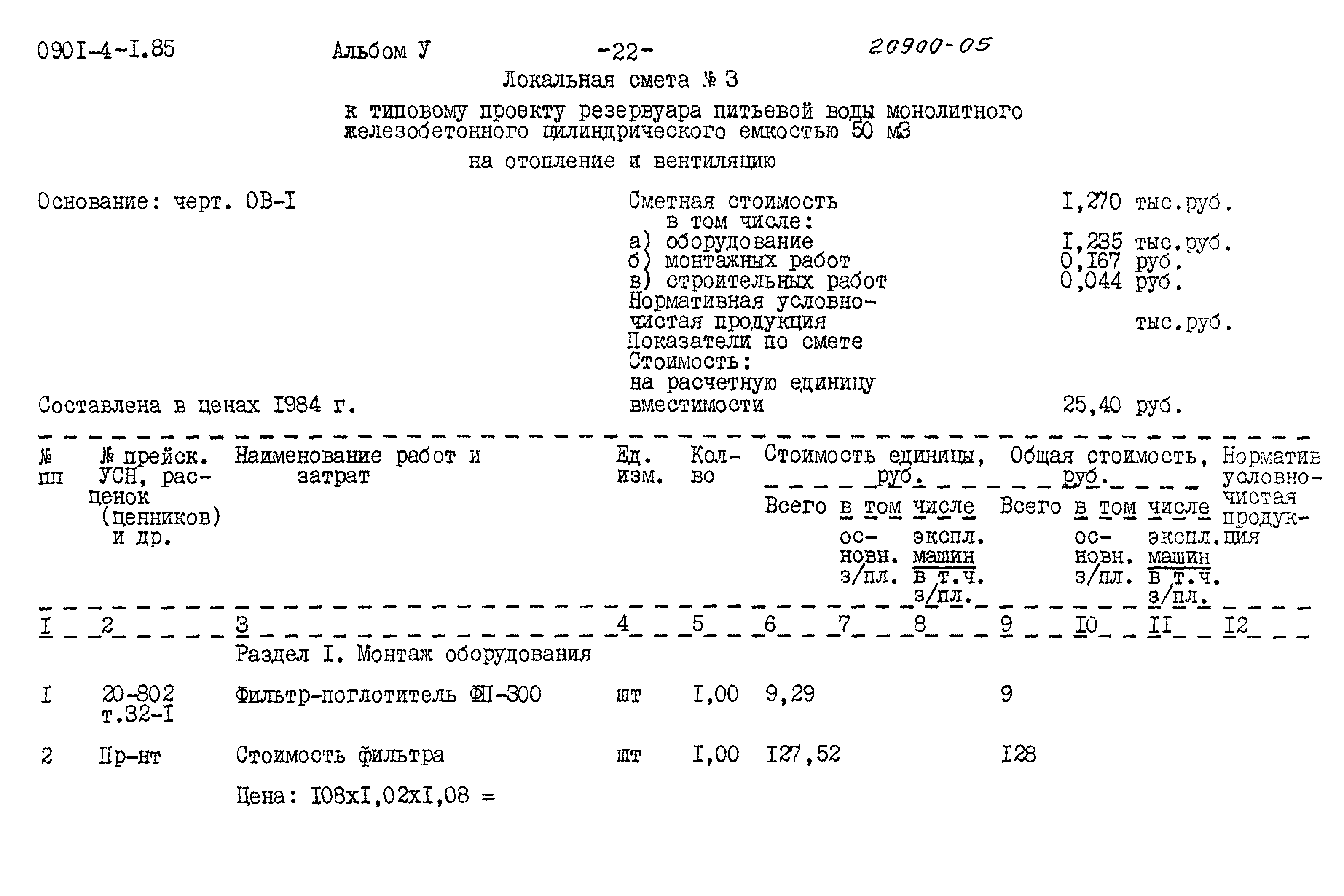 Типовой проект 0901-4-1.85