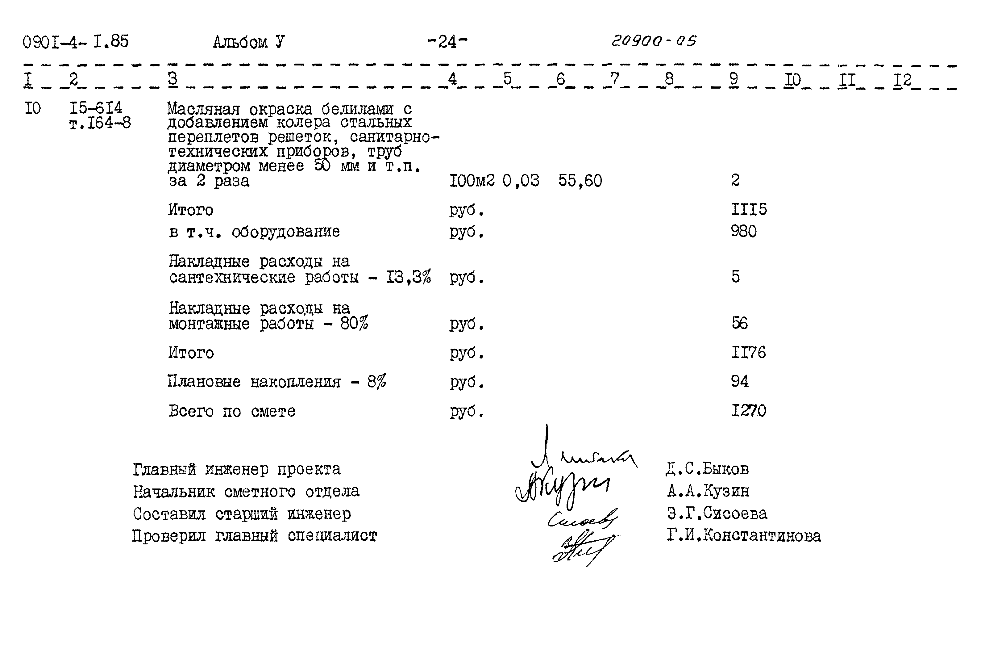 Типовой проект 0901-4-1.85