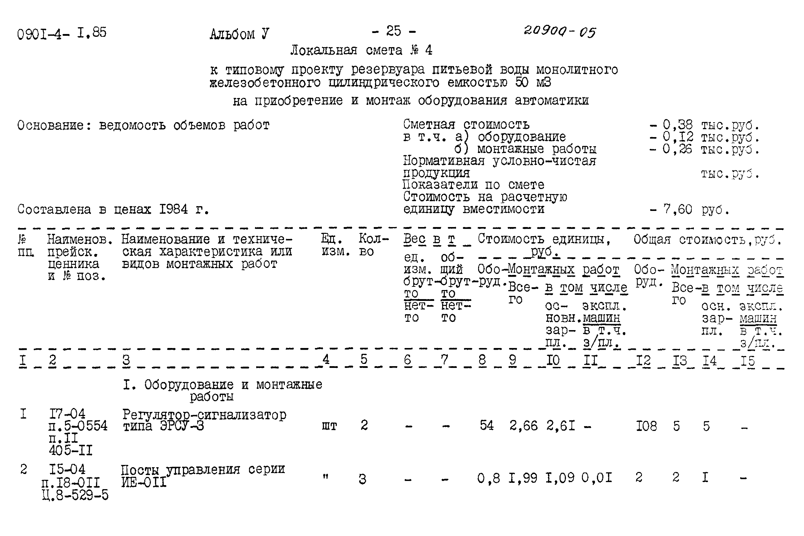 Типовой проект 0901-4-1.85