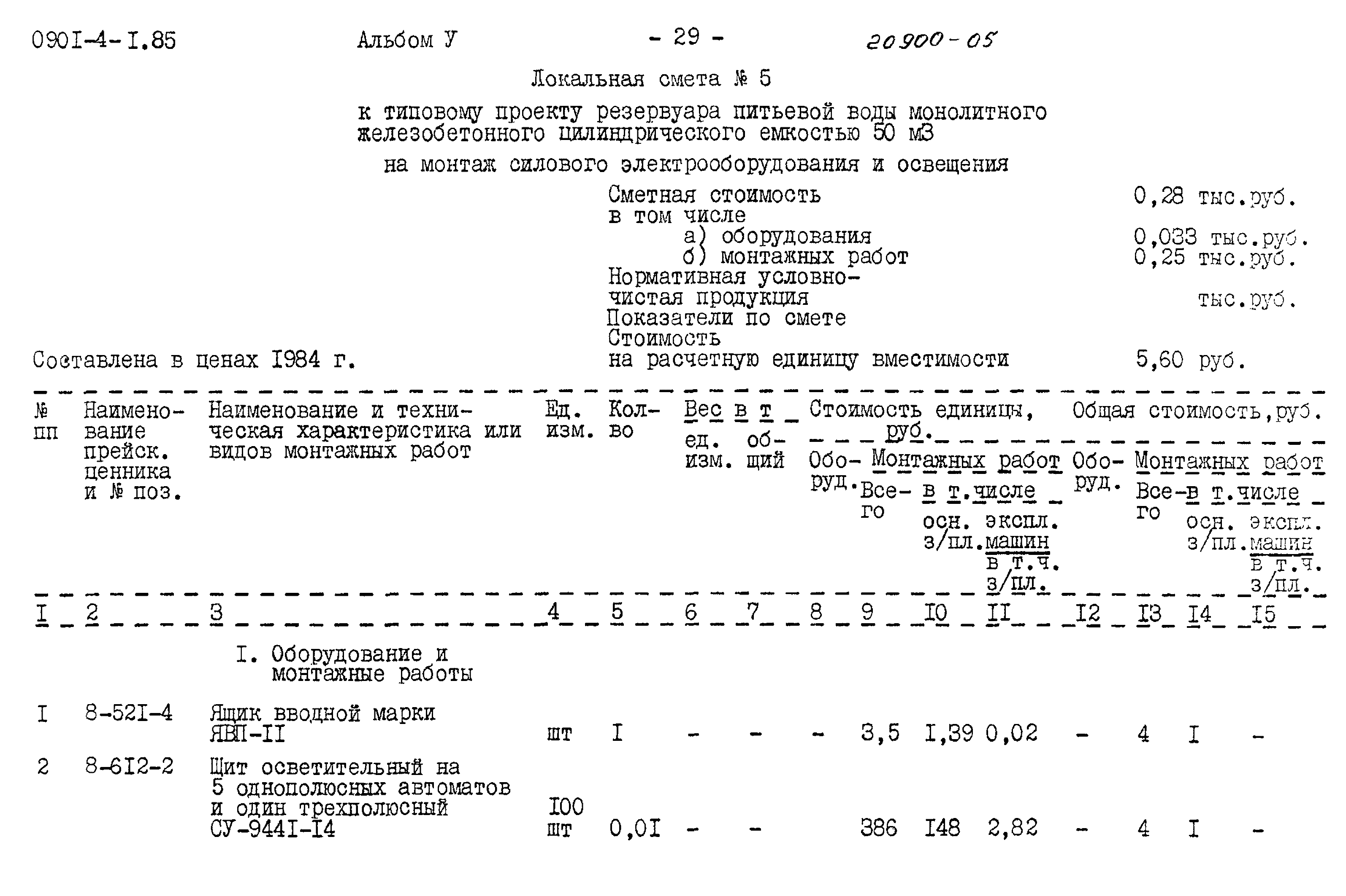 Типовой проект 0901-4-1.85