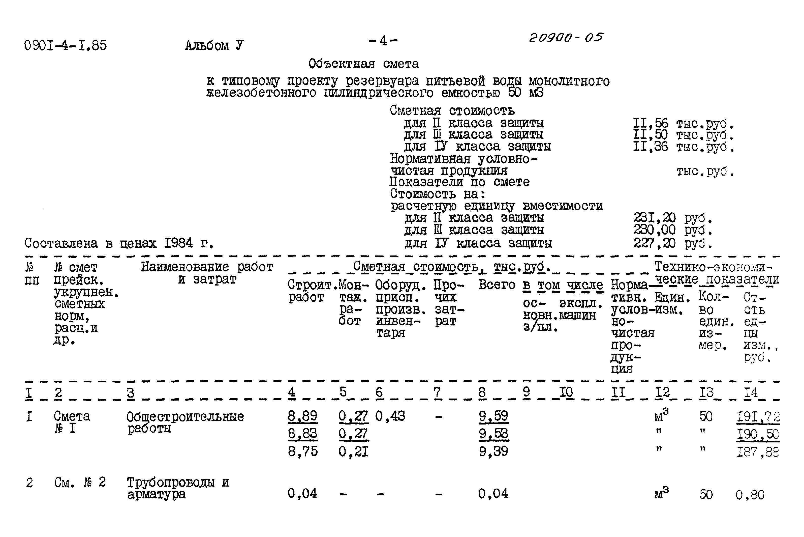 Типовой проект 0901-4-1.85