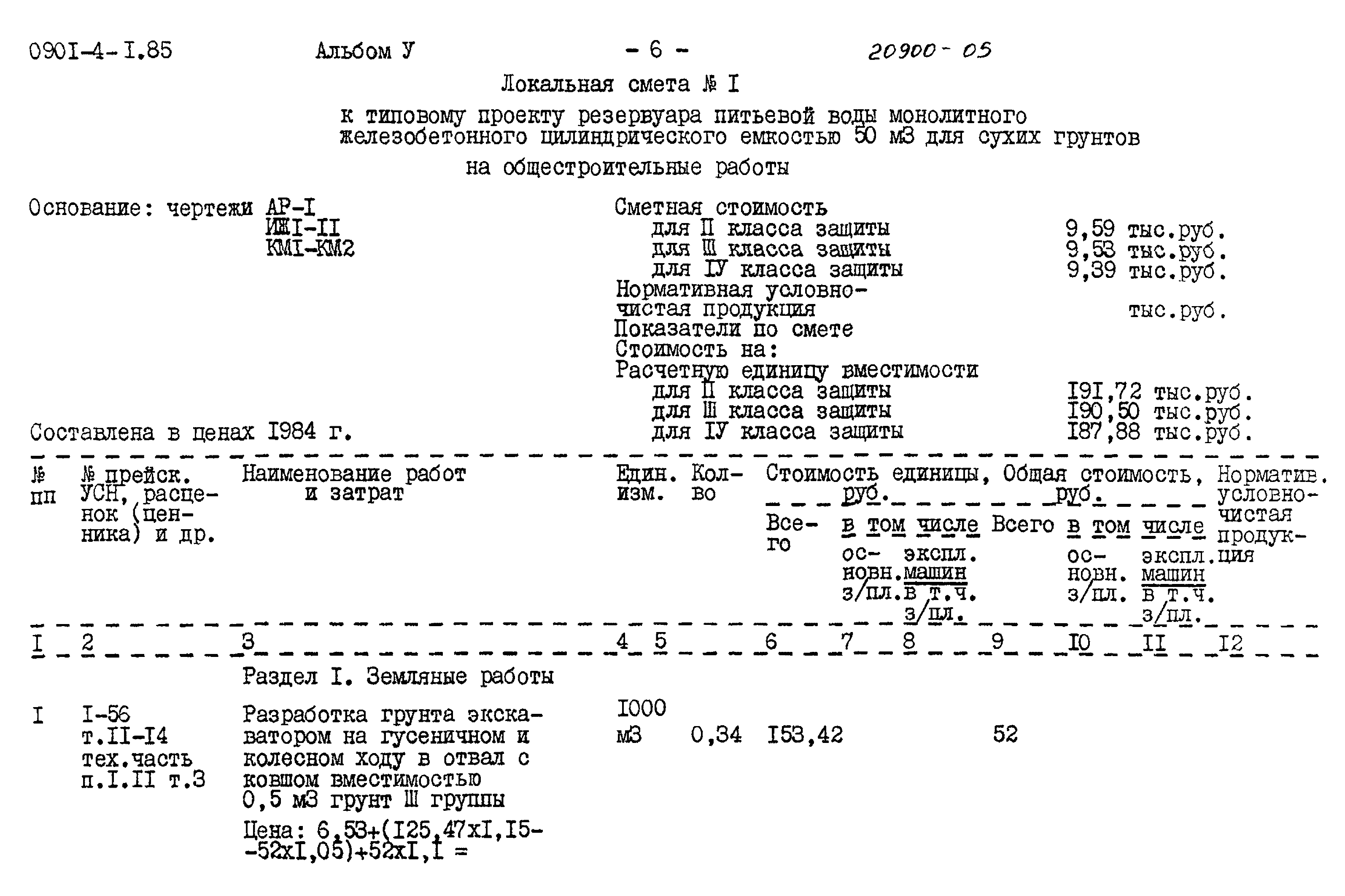 Типовой проект 0901-4-1.85