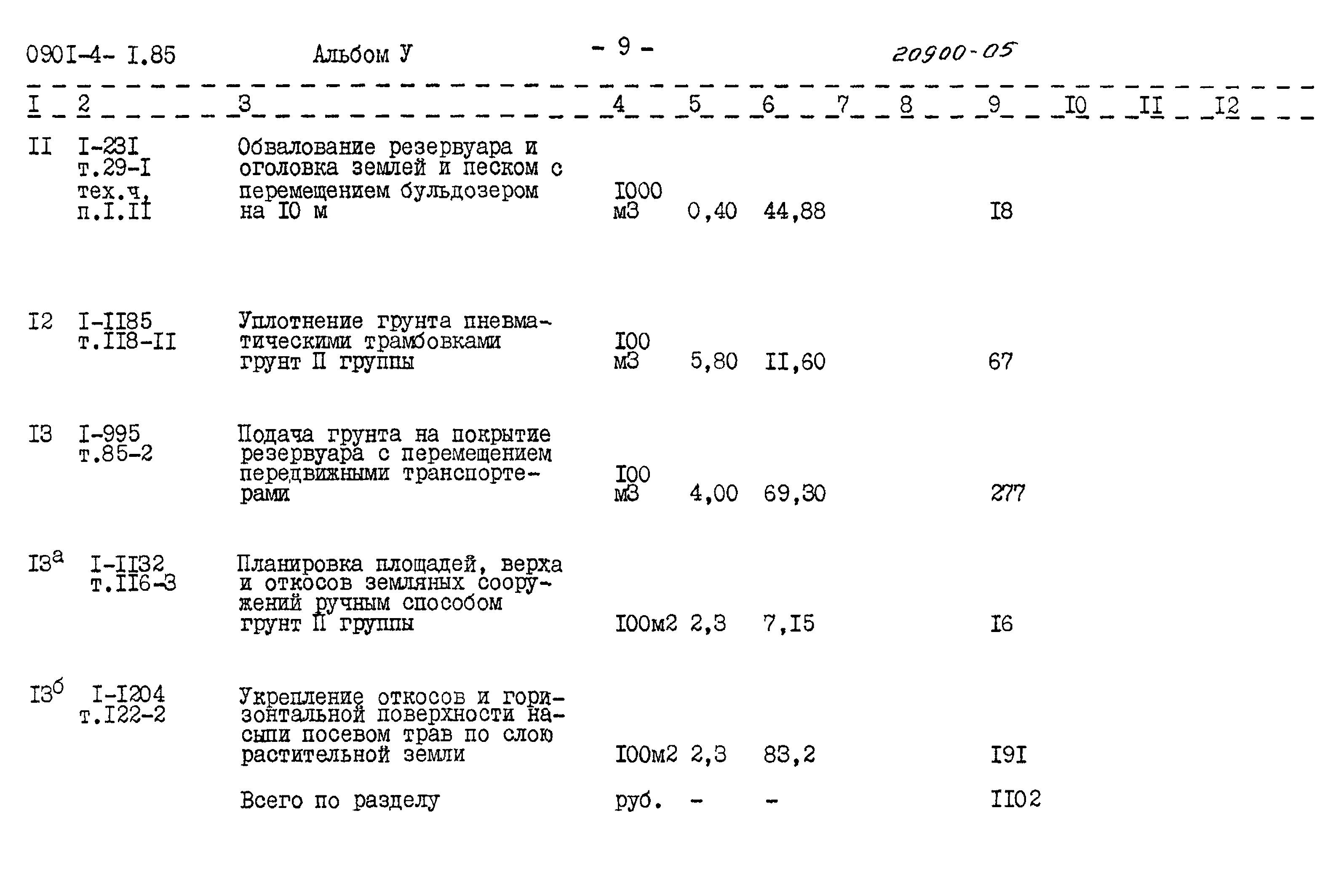 Типовой проект 0901-4-1.85