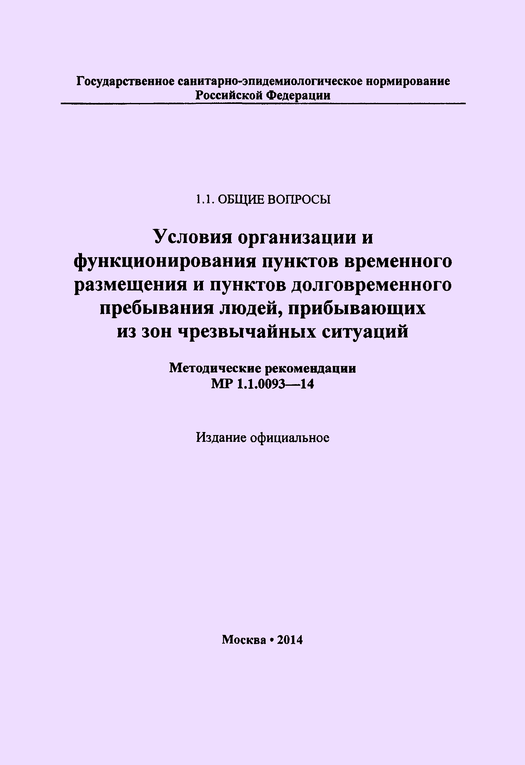 МР 1.1.0093-14