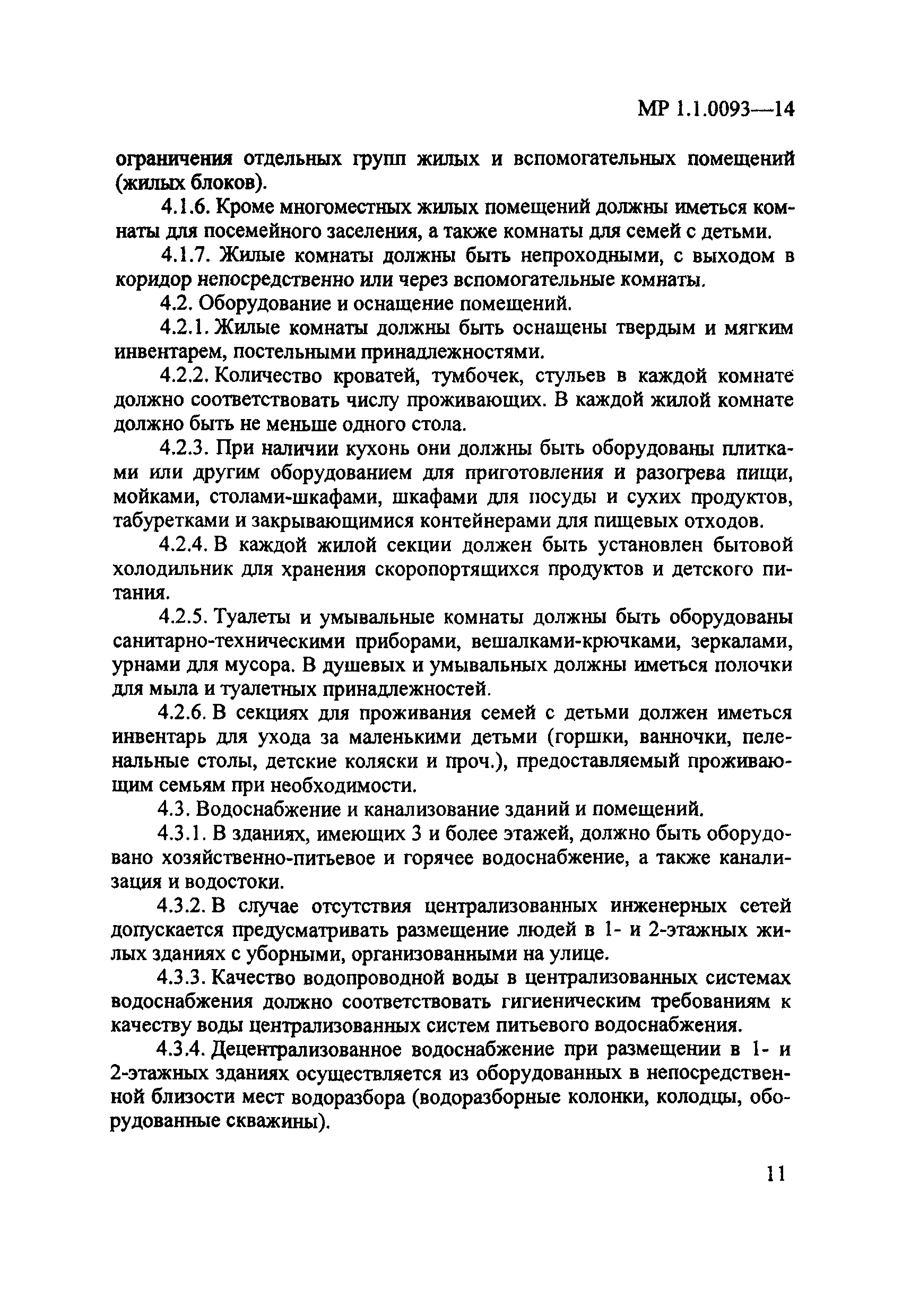 Скачать МР 1.1.0093-14 Условия организации и функционирования пунктов  временного размещения и пунктов долговременного пребывания людей,  прибывающих из зон чрезвычайных ситуаций