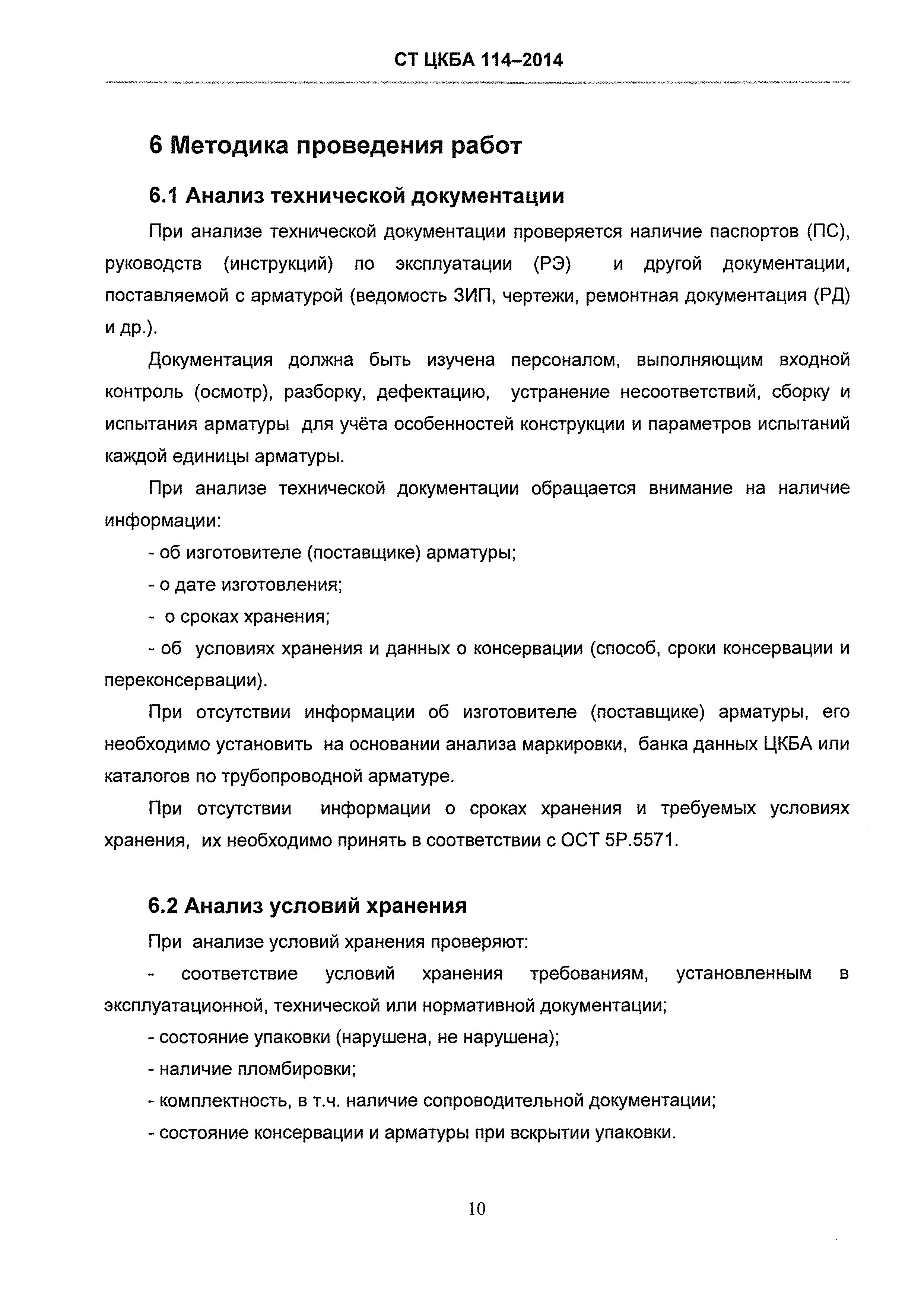 СТ ЦКБА 114-2014