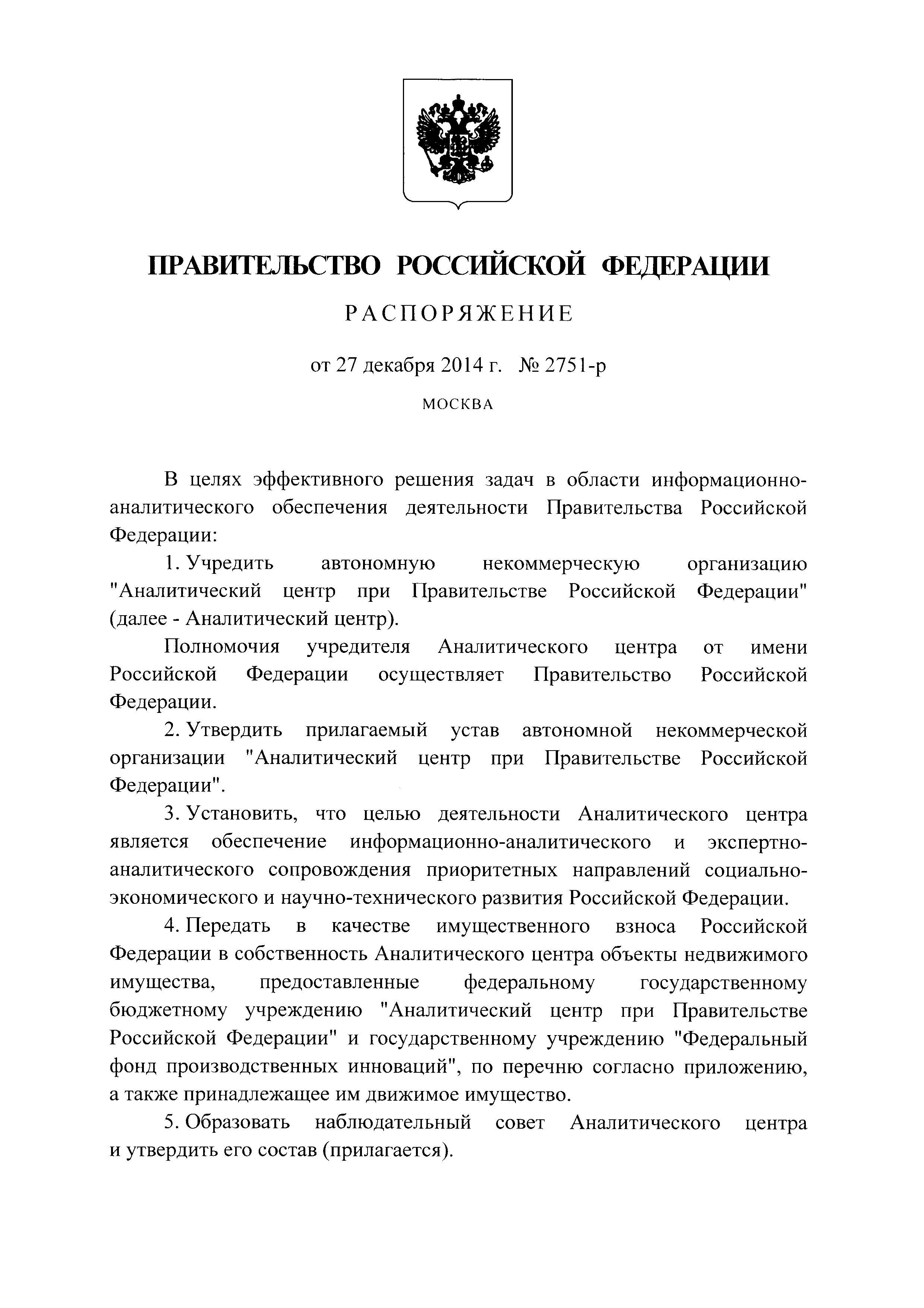 Скачать Распоряжение 2751-р Об автономной некоммерческой организации  Аналитический центр при Правительстве Российской Федерации