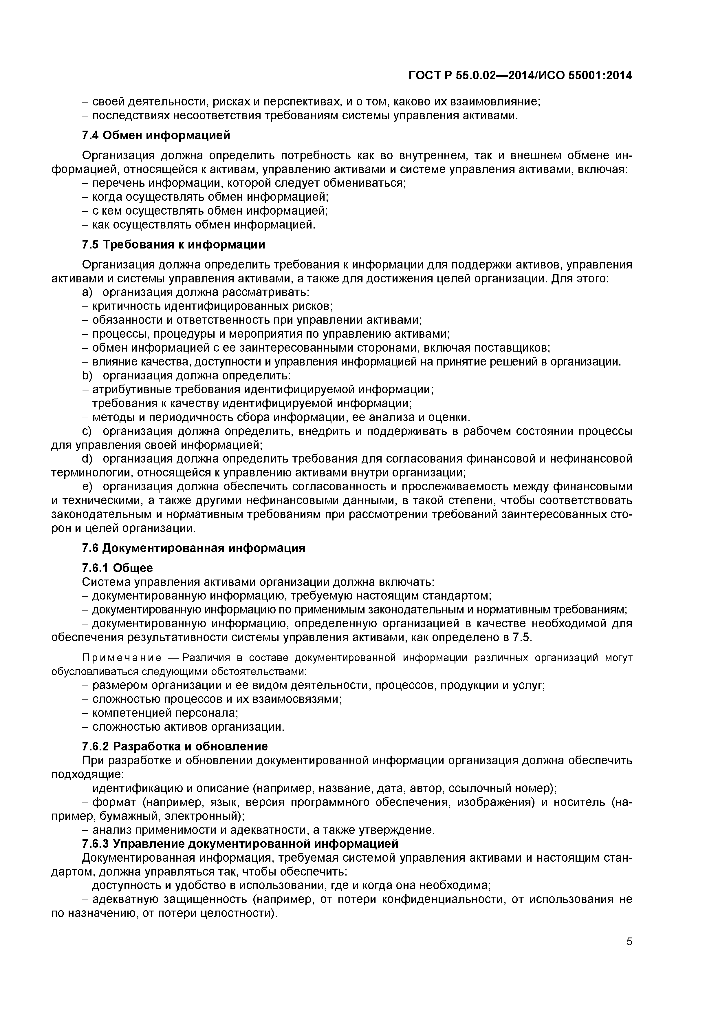 Скачать ГОСТ Р 55.0.02-2014 Управление активами. Национальная система  стандартов. Системы менеджмента. Требования