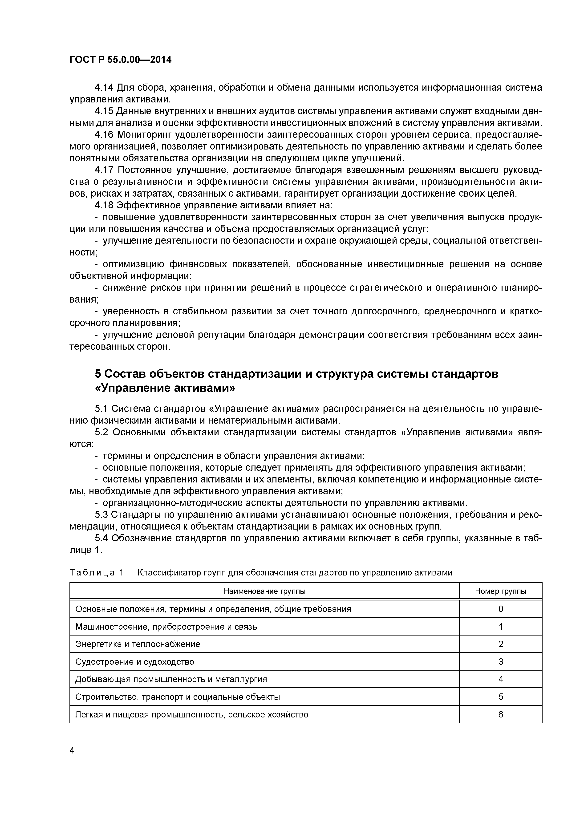 Скачать ГОСТ Р 55.0.00-2014 Управление активами. Национальная система  стандартов. Основные положения