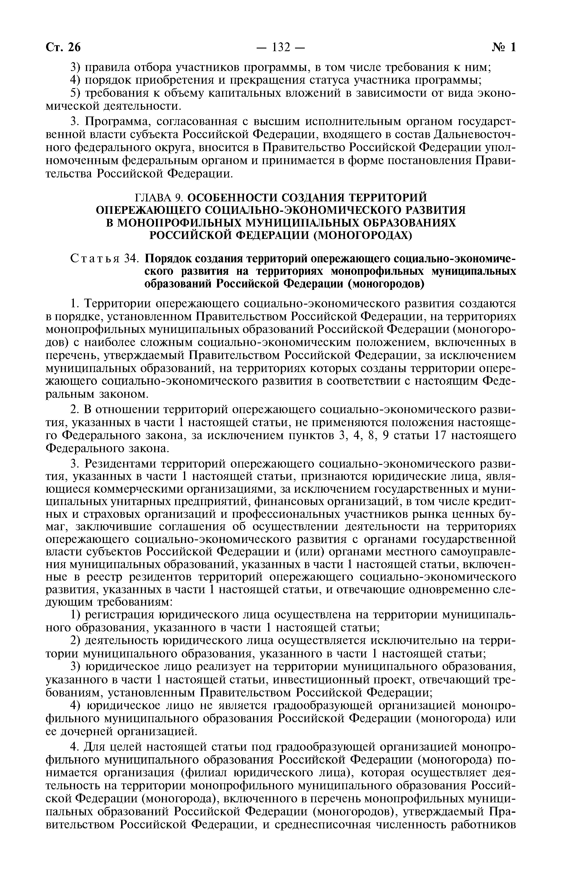 Скачать Федеральный закон 473-ФЗ О территориях опережающего  социально-экономического развития в Российской Федерации