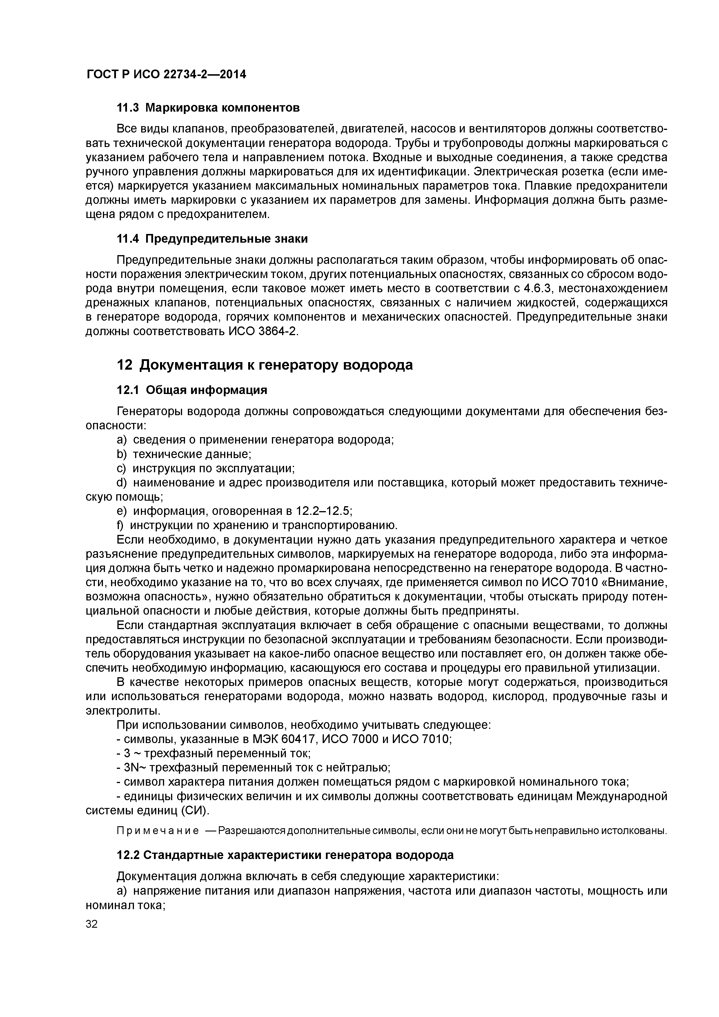 ГОСТ Р ИСО 22734-2-2014