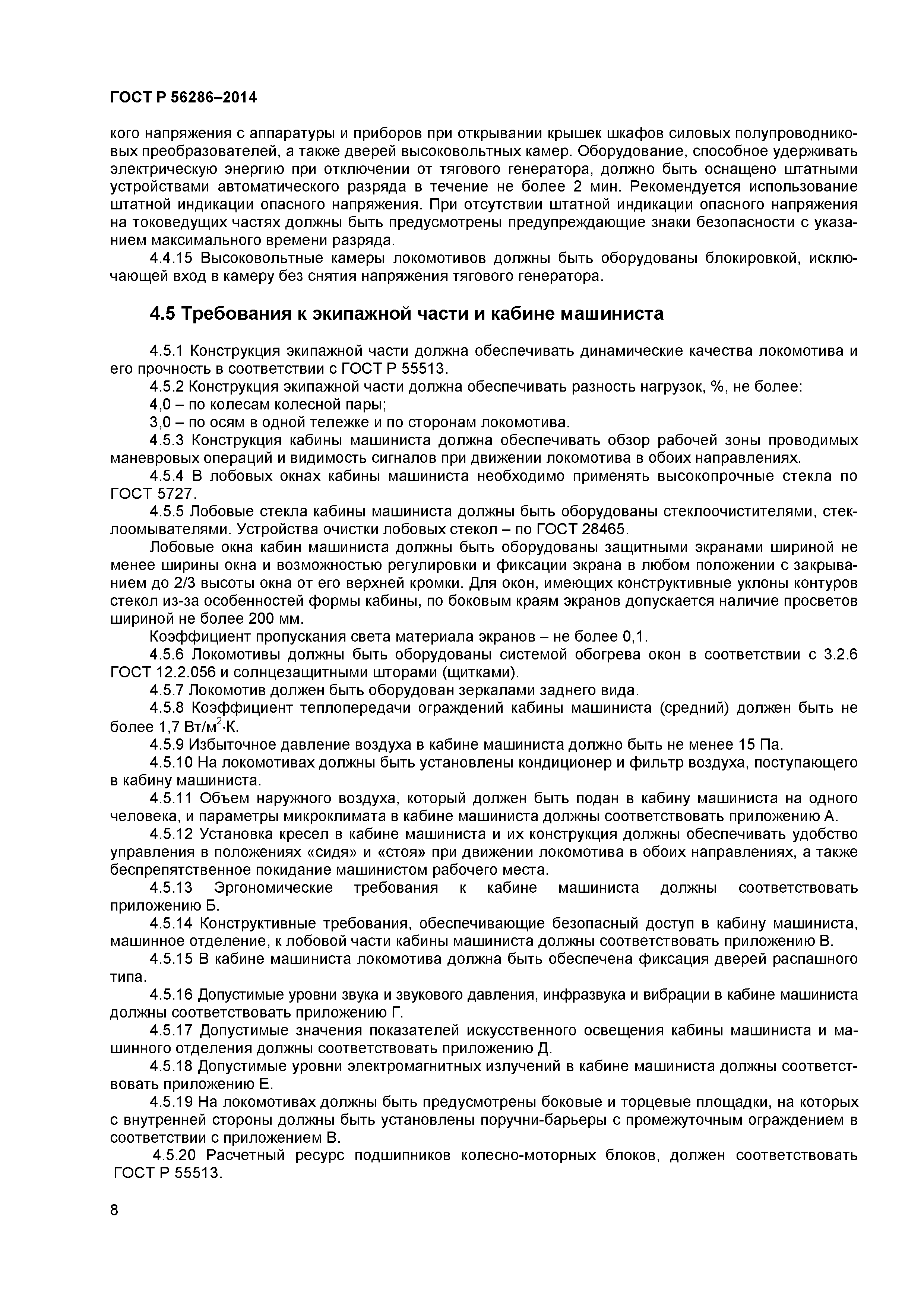 ГОСТ Р 56286-2014