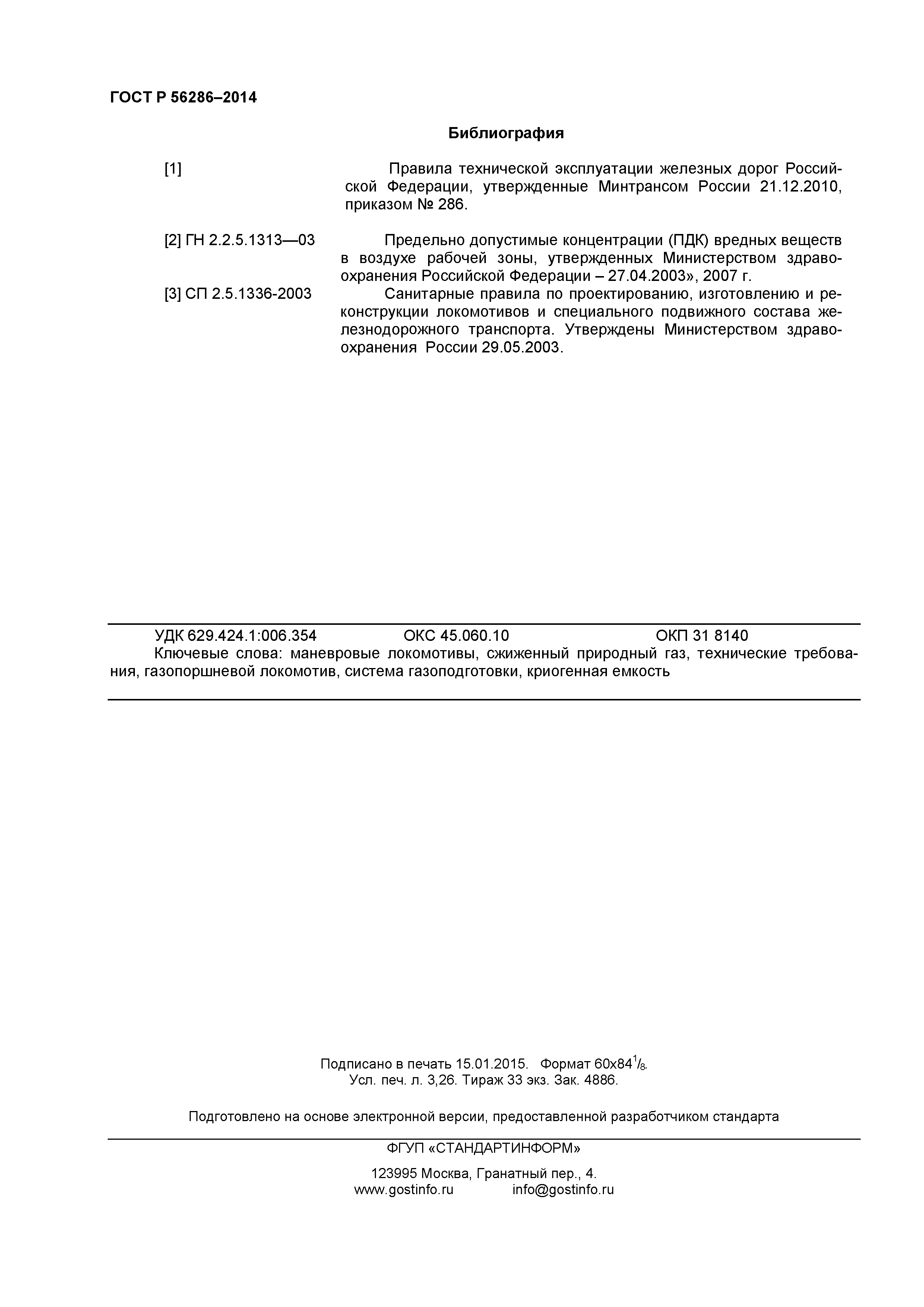 ГОСТ Р 56286-2014