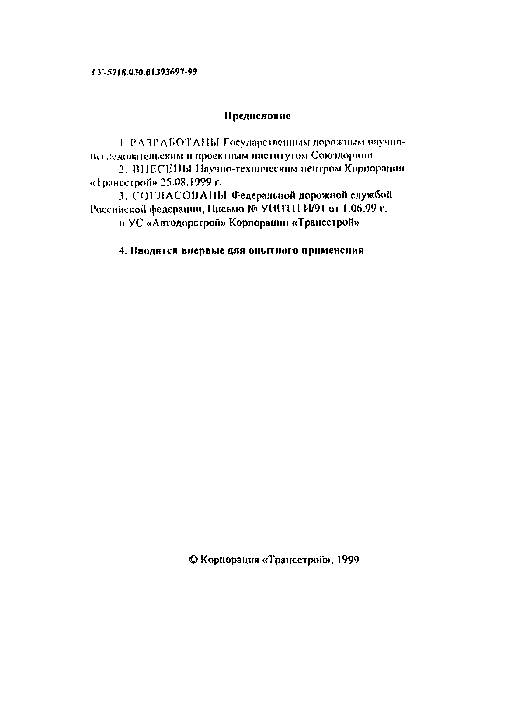 ТУ 5718.030.01393697-99