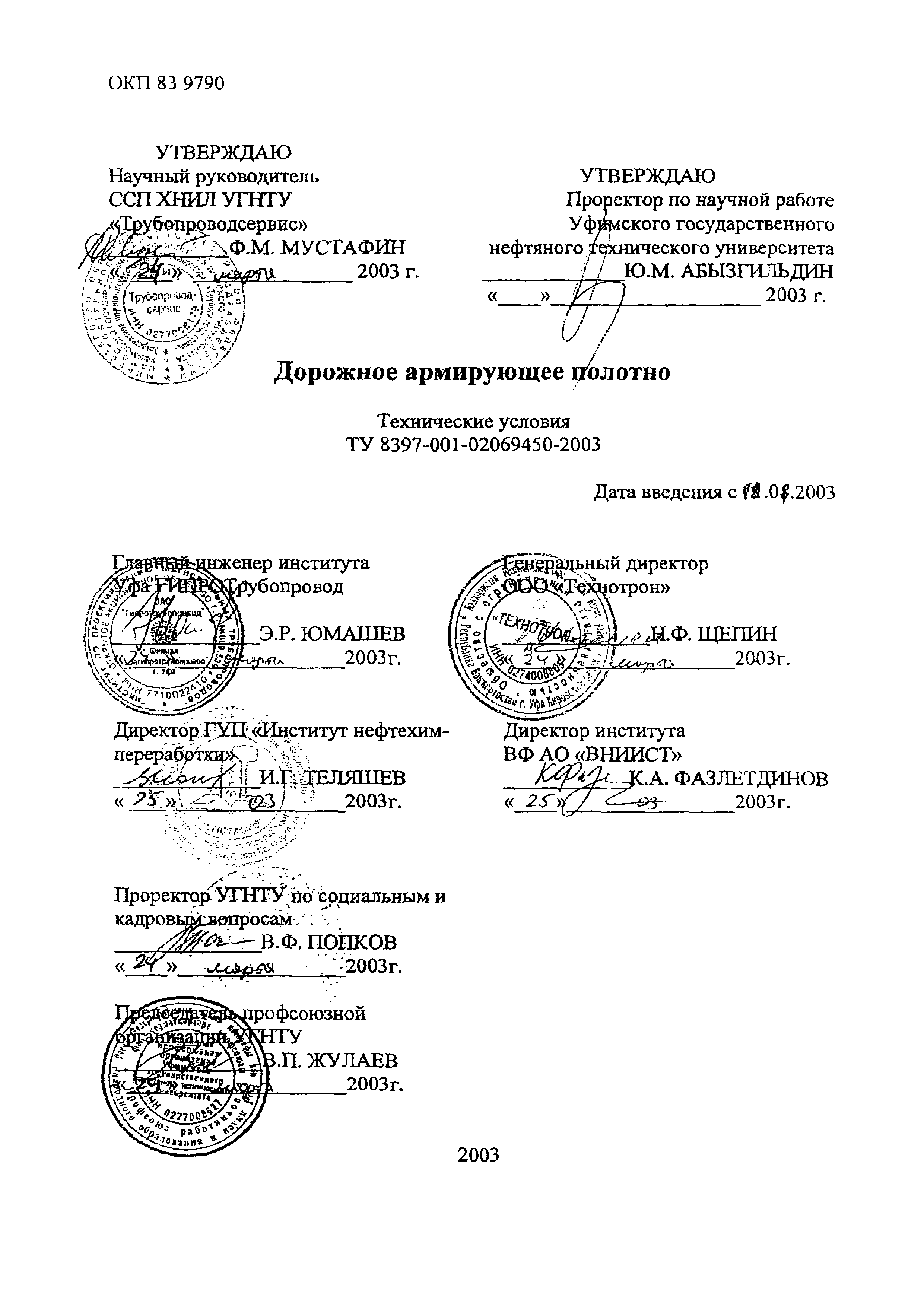 ТУ 8397-001-02069450-2003