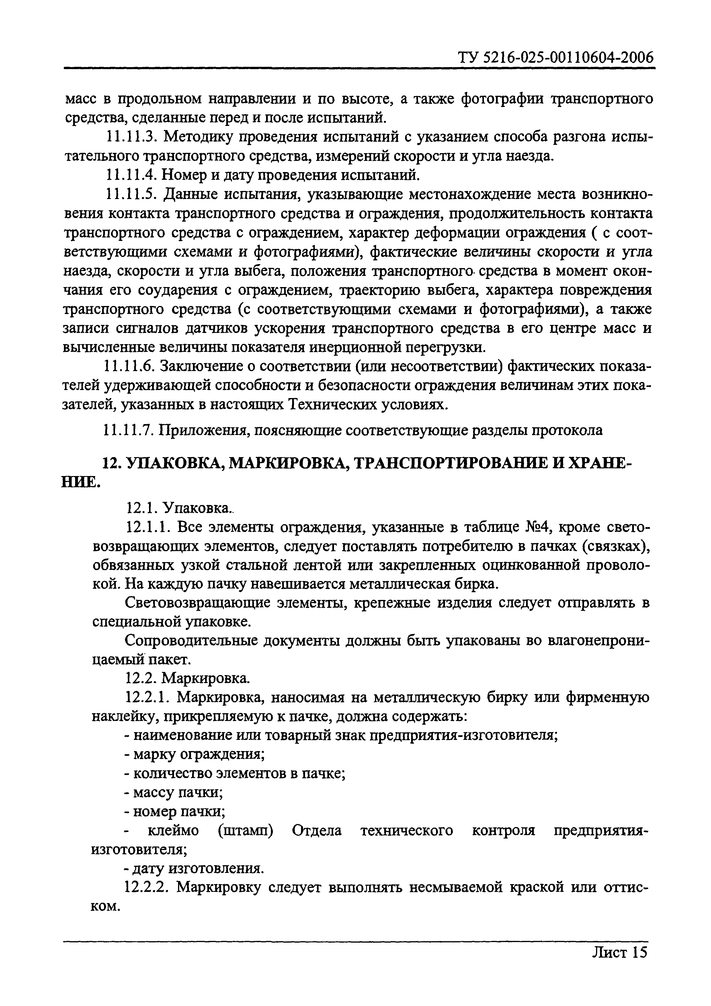 ТУ 5216-025-00110604-2006