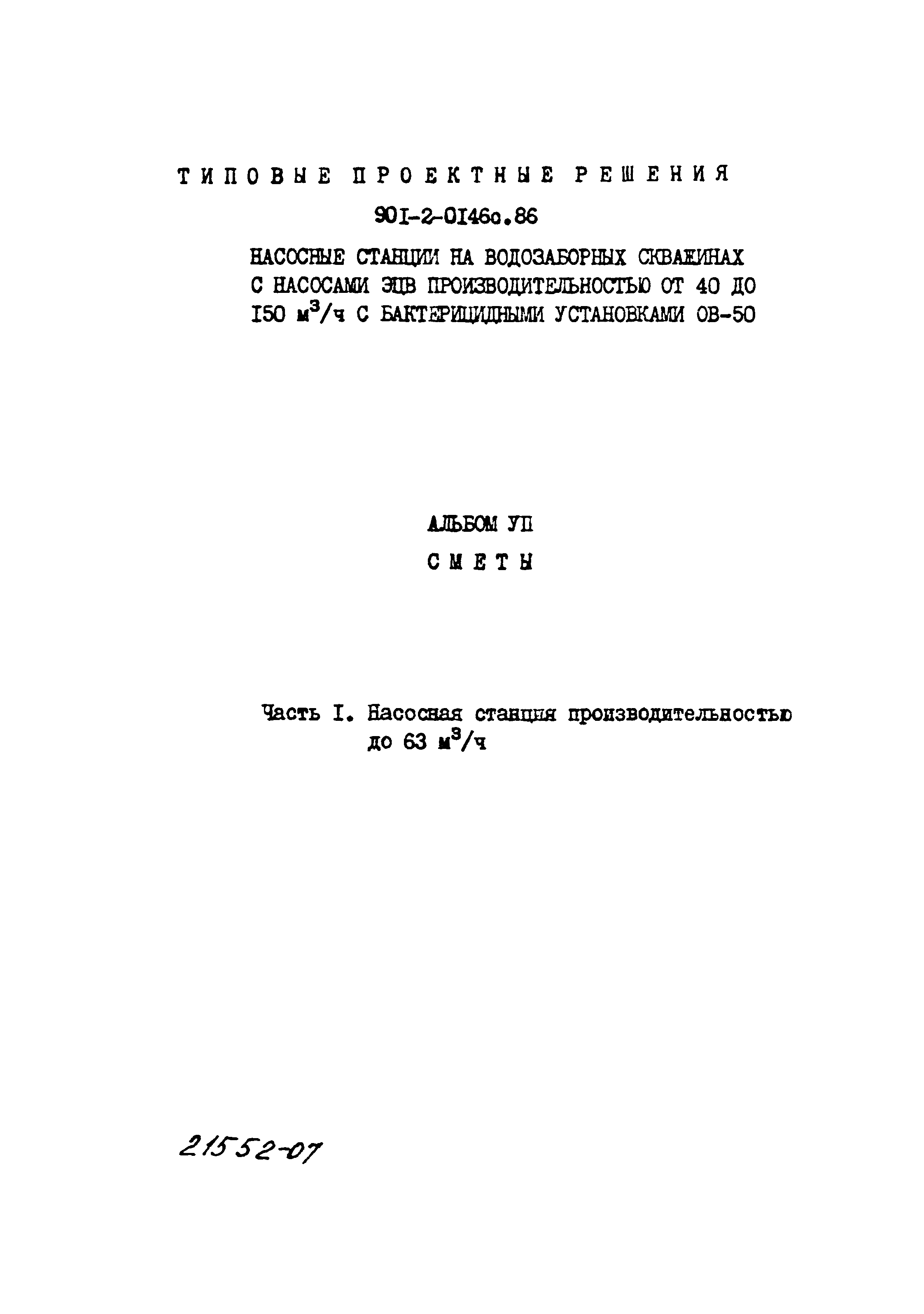 Скачать Типовые проектные решения 901-2-0146с.86 Альбом VII. Часть 1.  Сметы. Насосная станция производительностью до 63 куб. м/ч