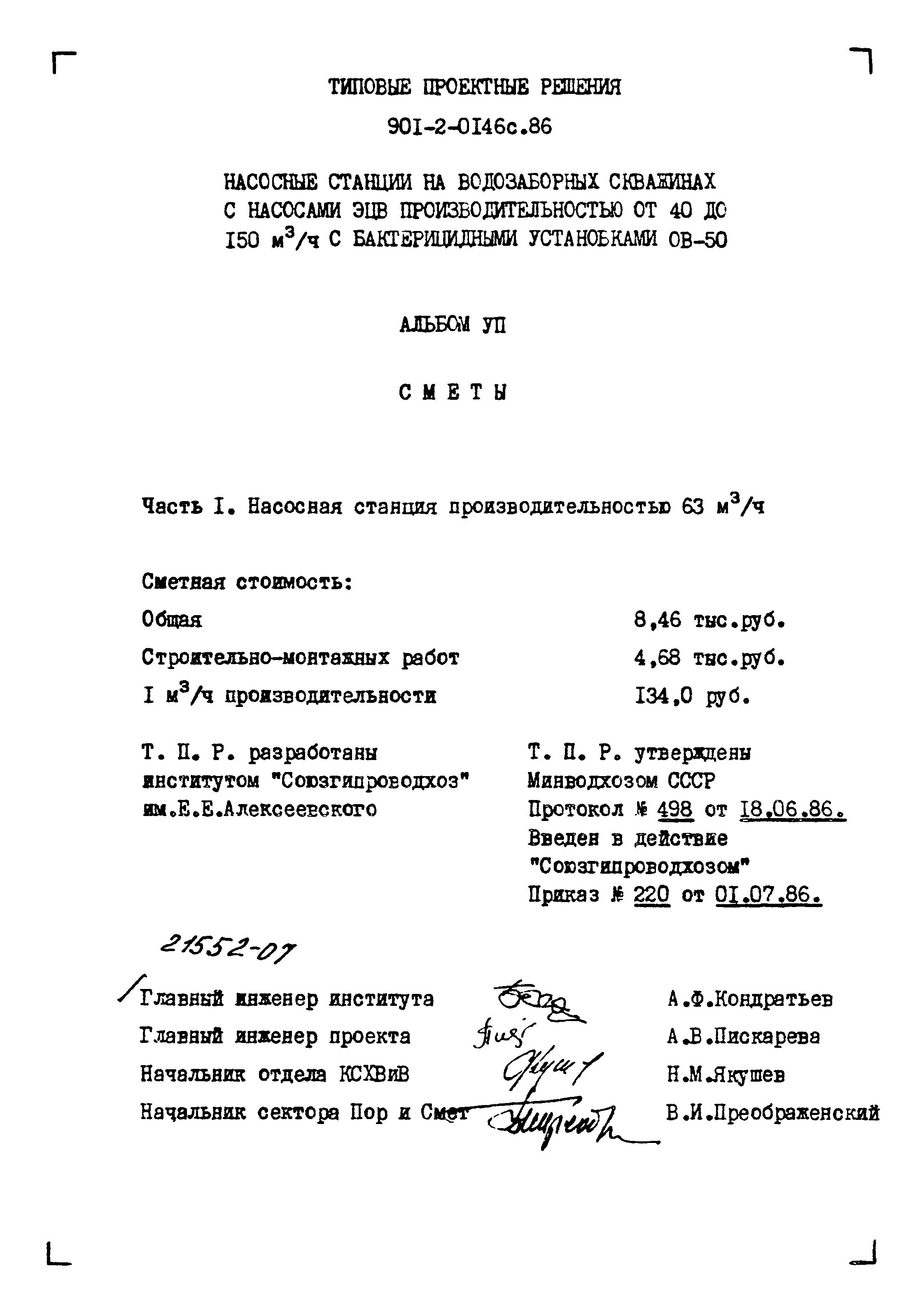 Типовые проектные решения 901-2-0146с.86