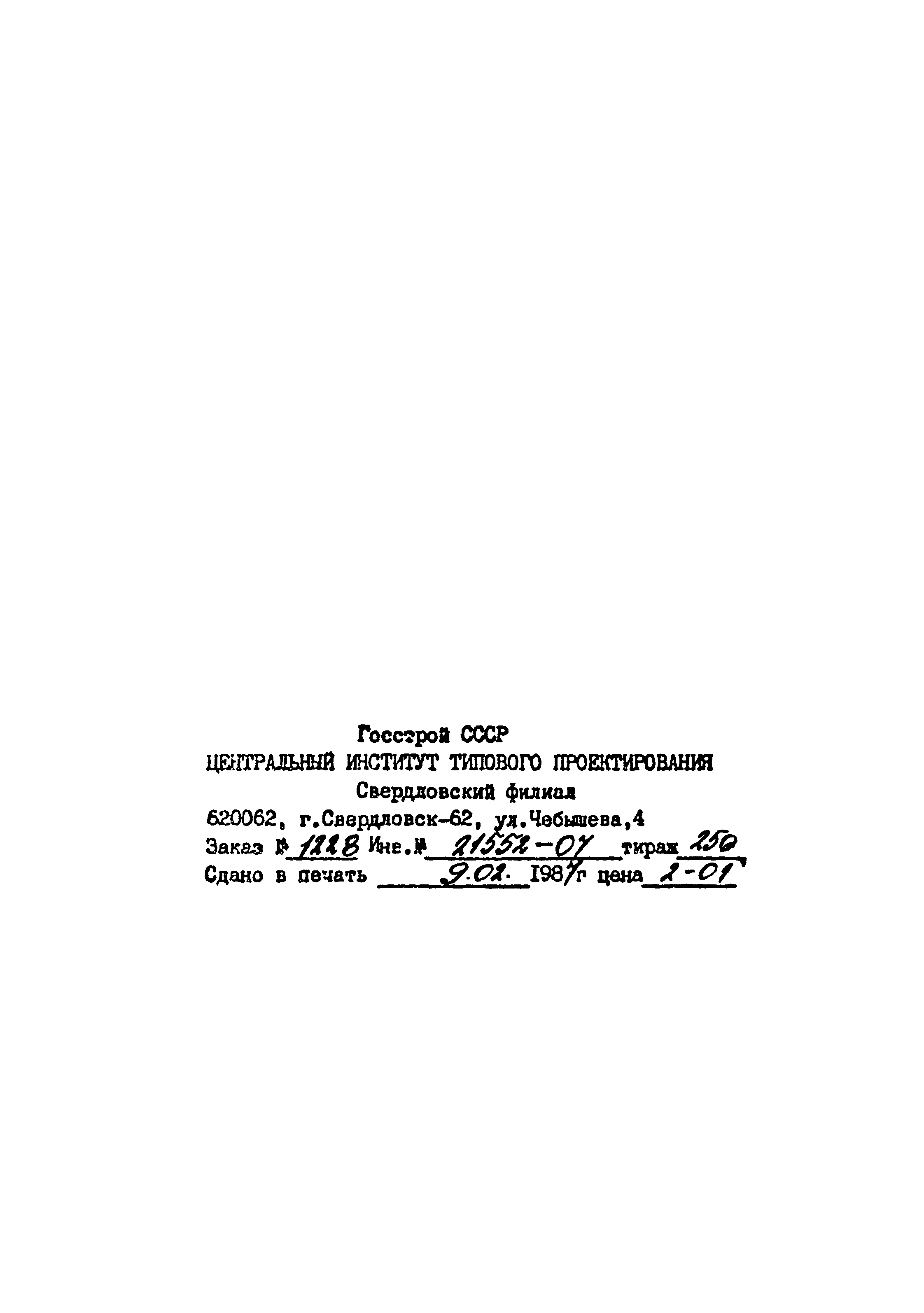 Типовые проектные решения 901-2-0146с.86