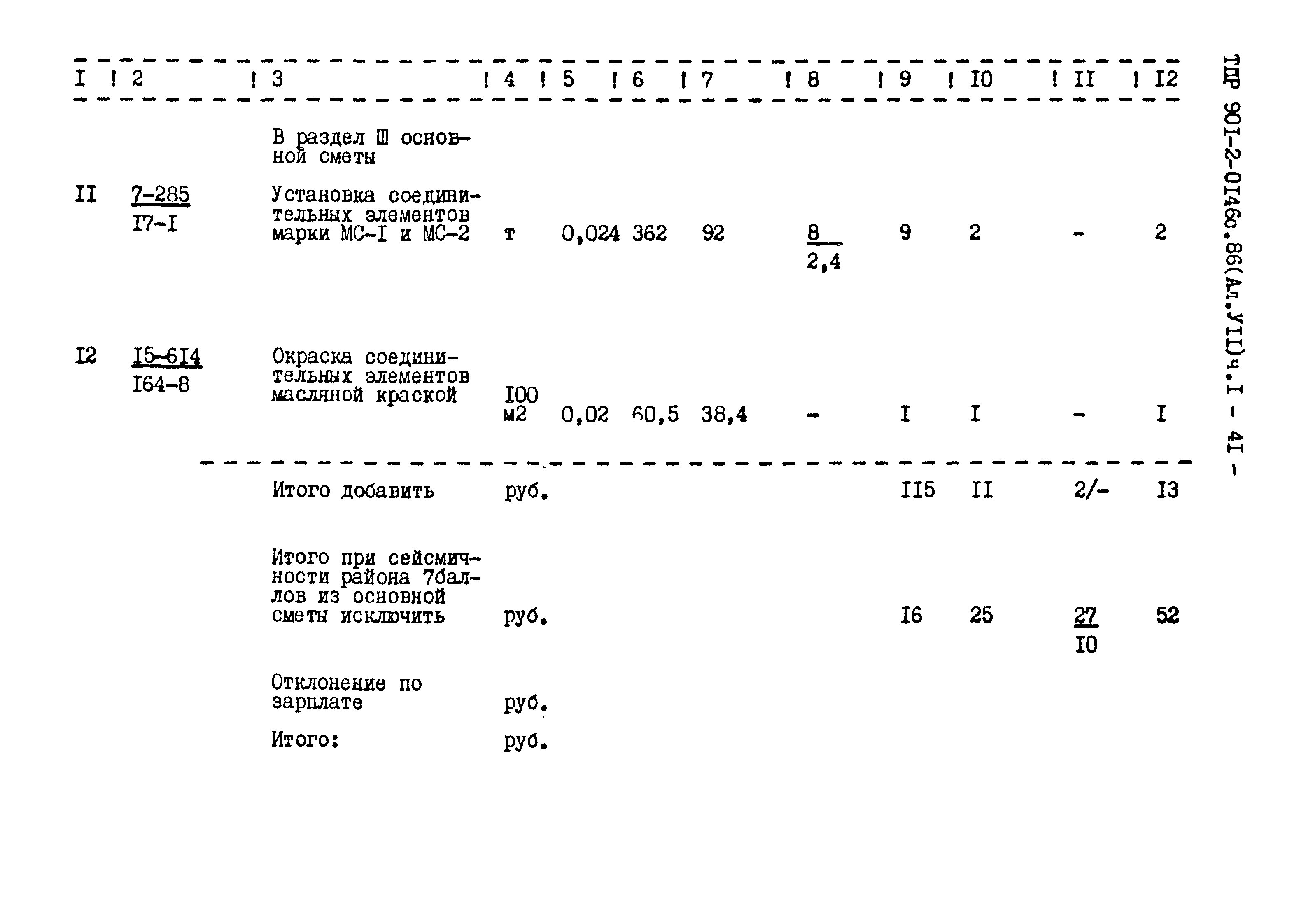 Типовые проектные решения 901-2-0146с.86