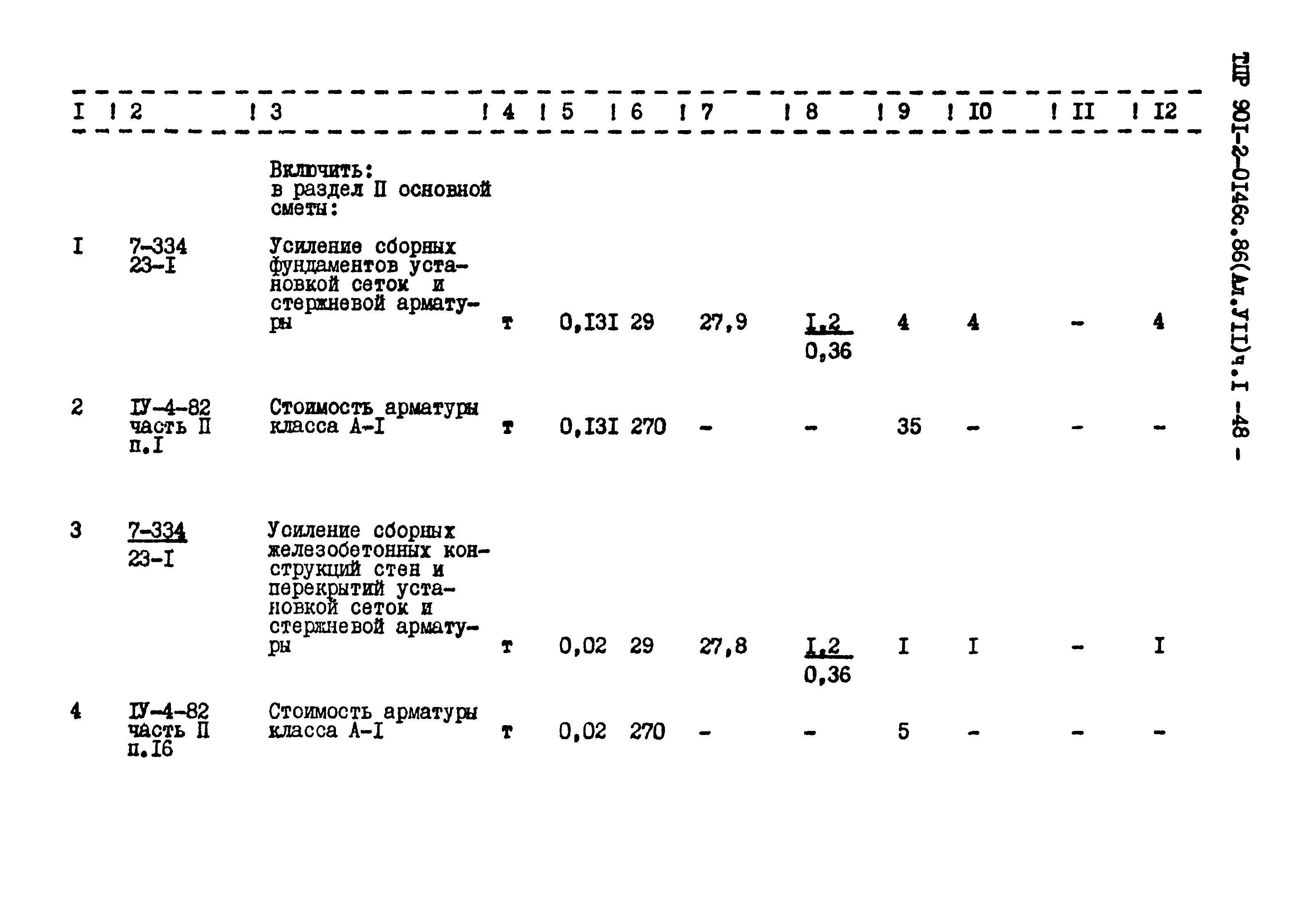 Типовые проектные решения 901-2-0146с.86