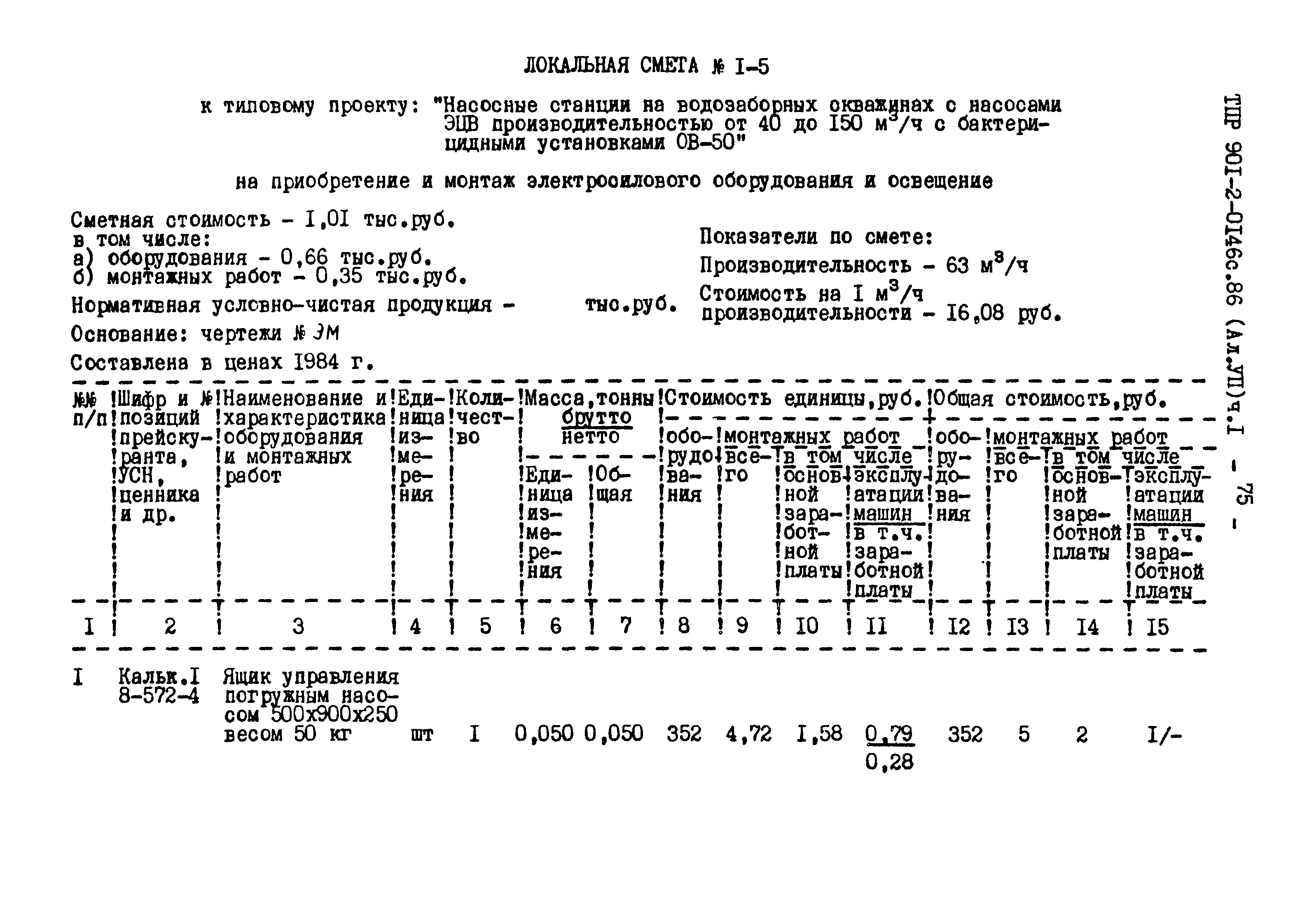 Типовые проектные решения 901-2-0146с.86