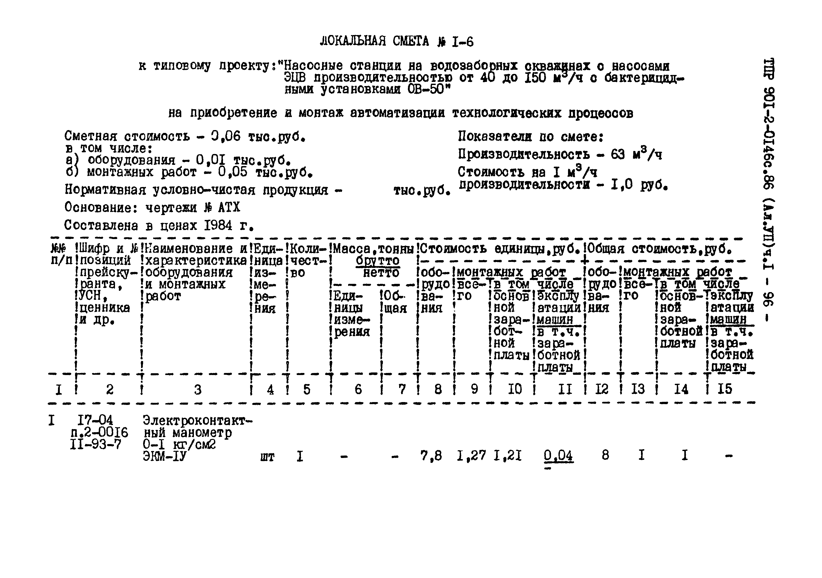 Типовые проектные решения 901-2-0146с.86