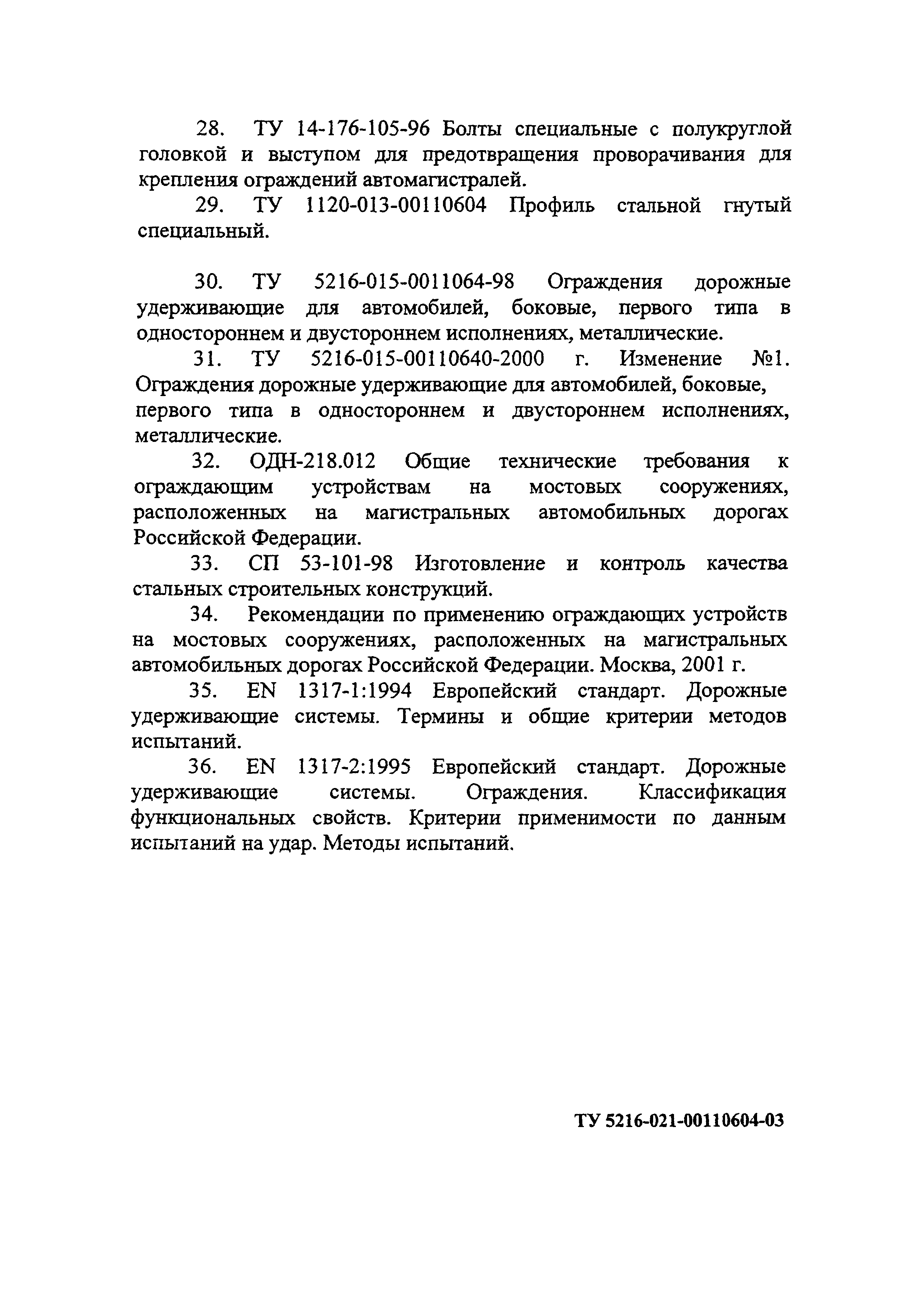 ТУ 5216-021-00110604-03