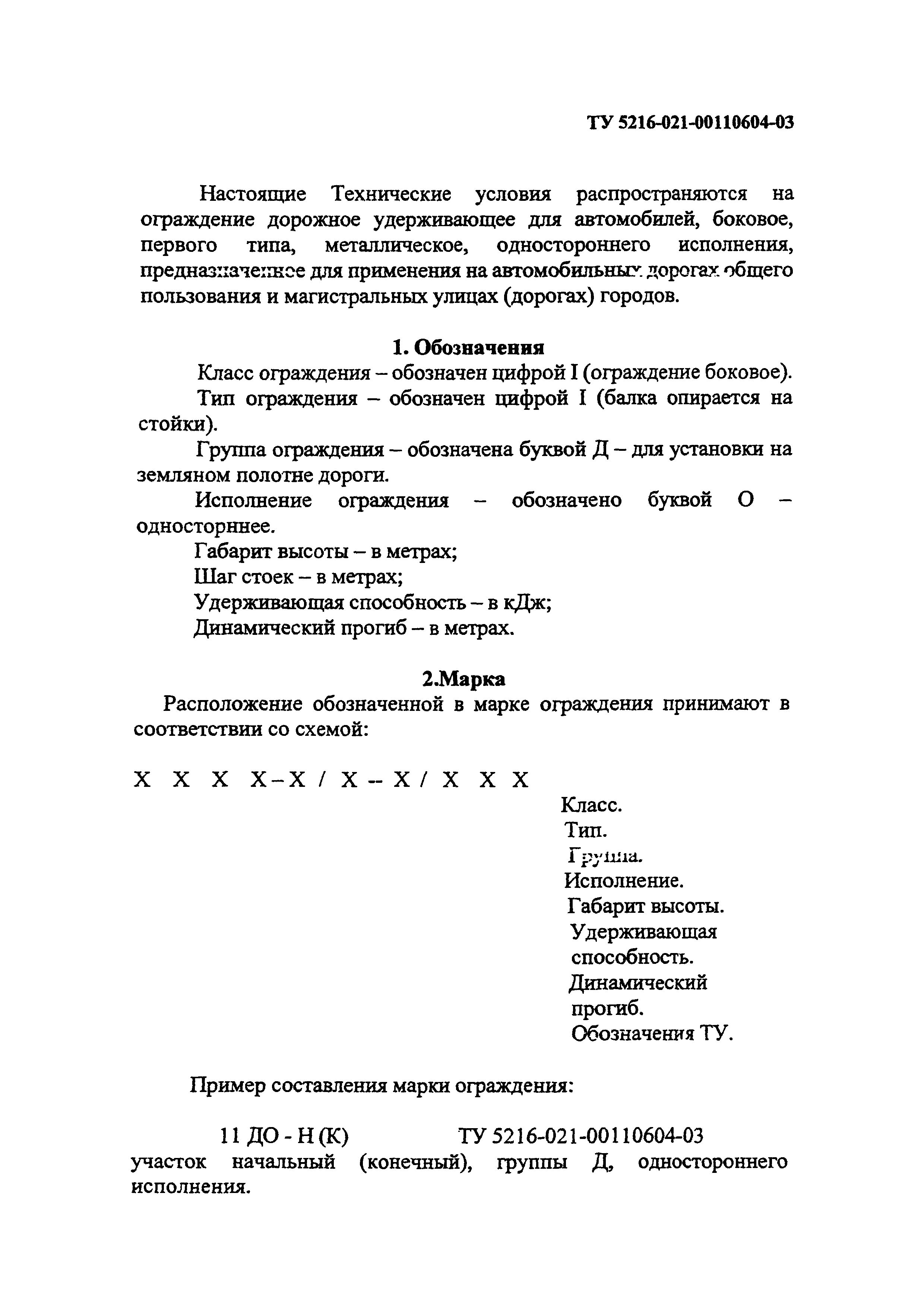 ТУ 5216-021-00110604-03