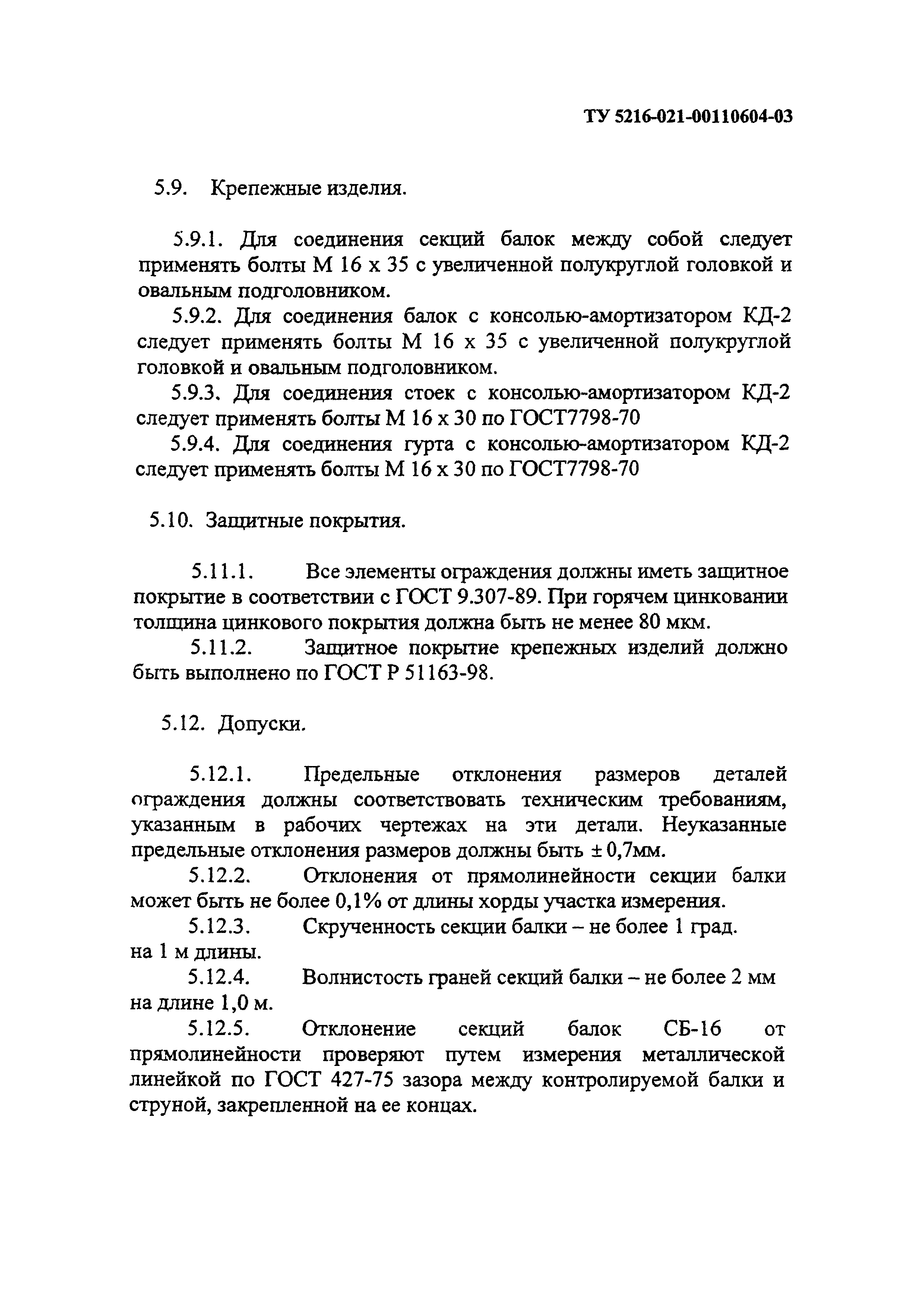 ТУ 5216-021-00110604-03