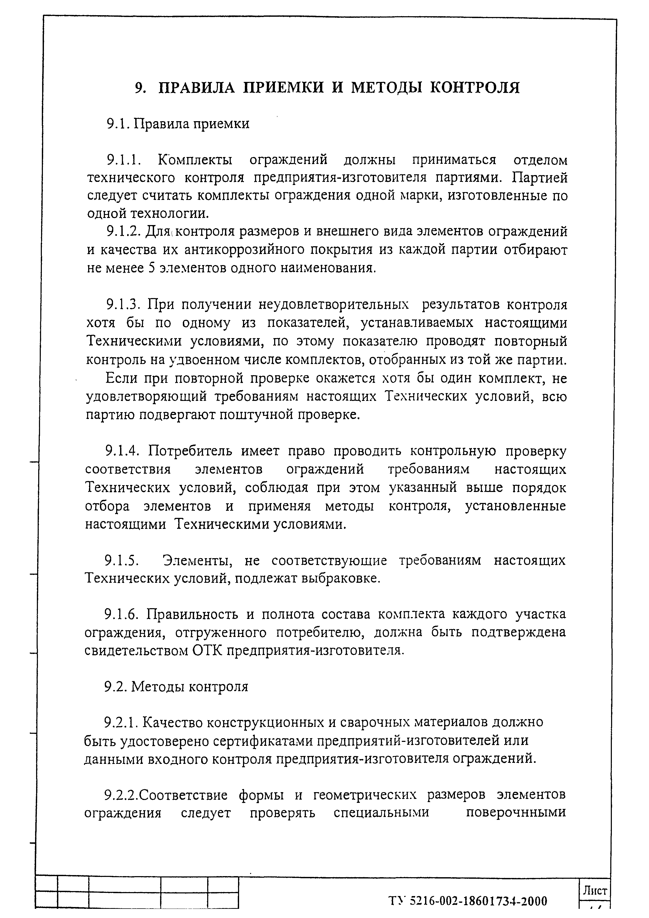 ТУ 5216-002-18601734-2000