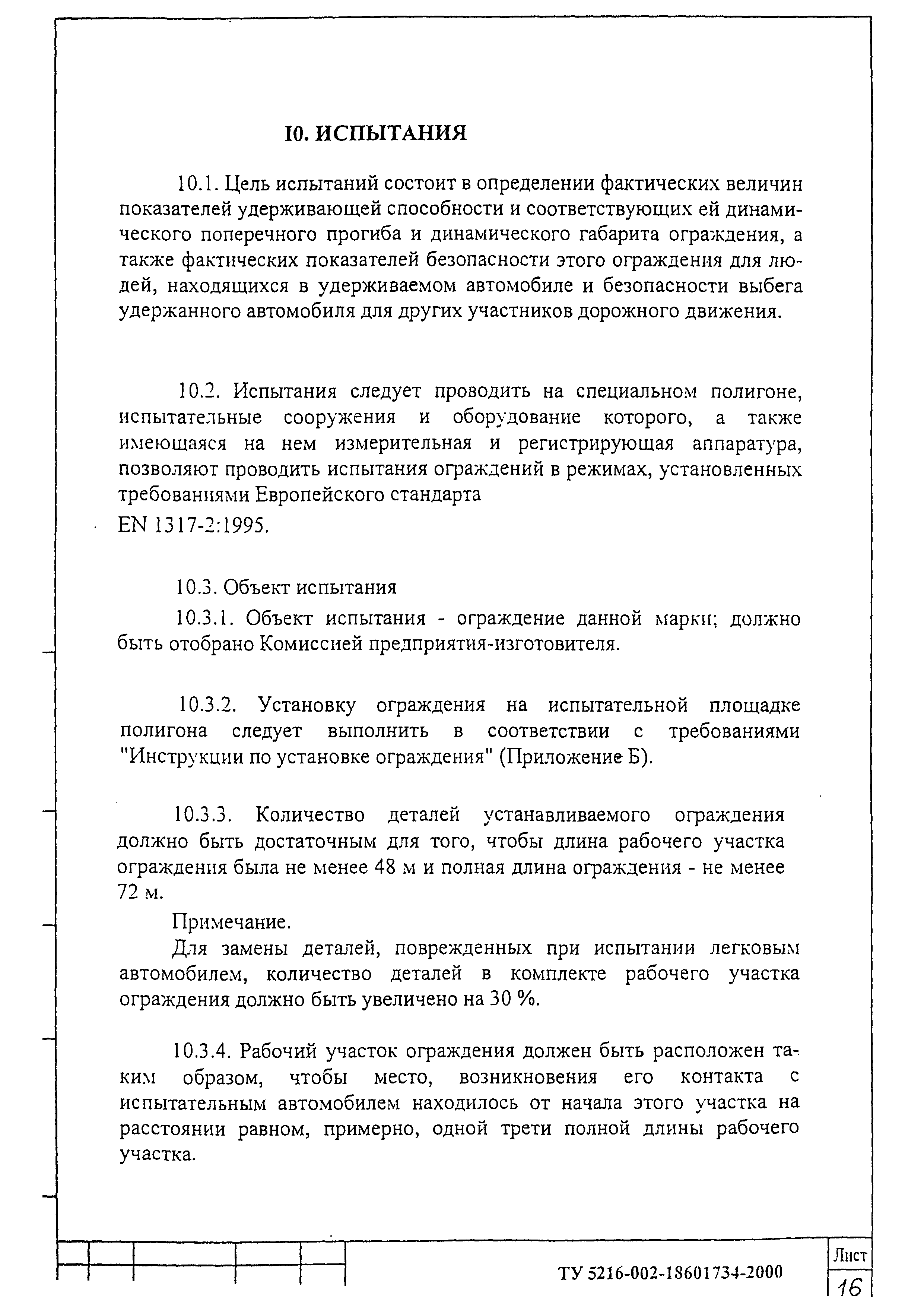 ТУ 5216-002-18601734-2000