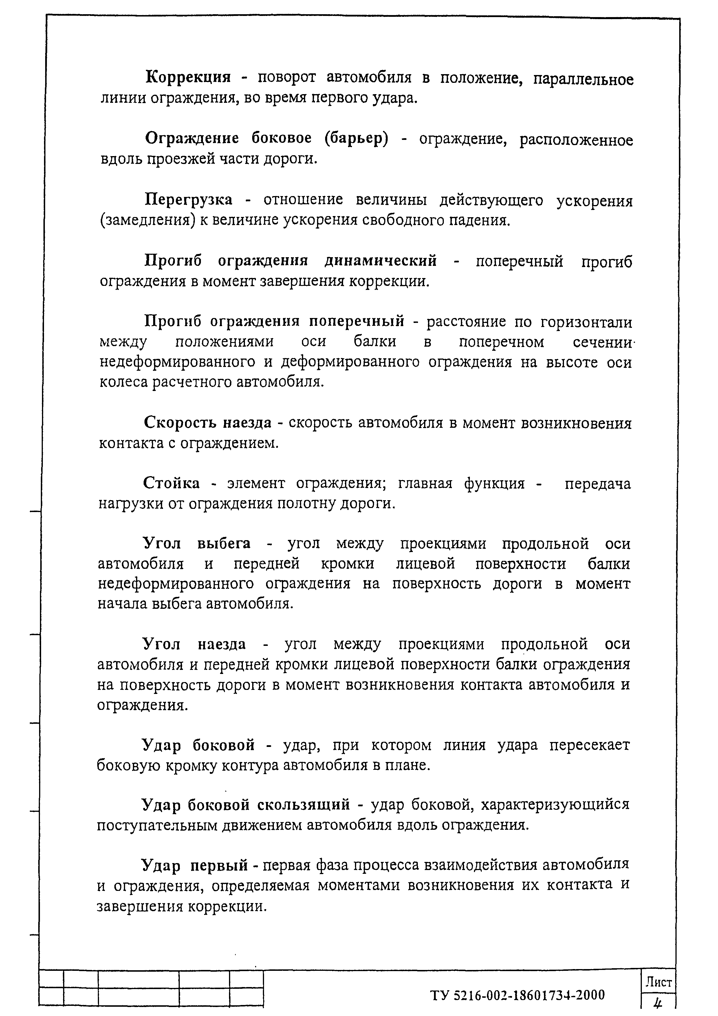 ТУ 5216-002-18601734-2000