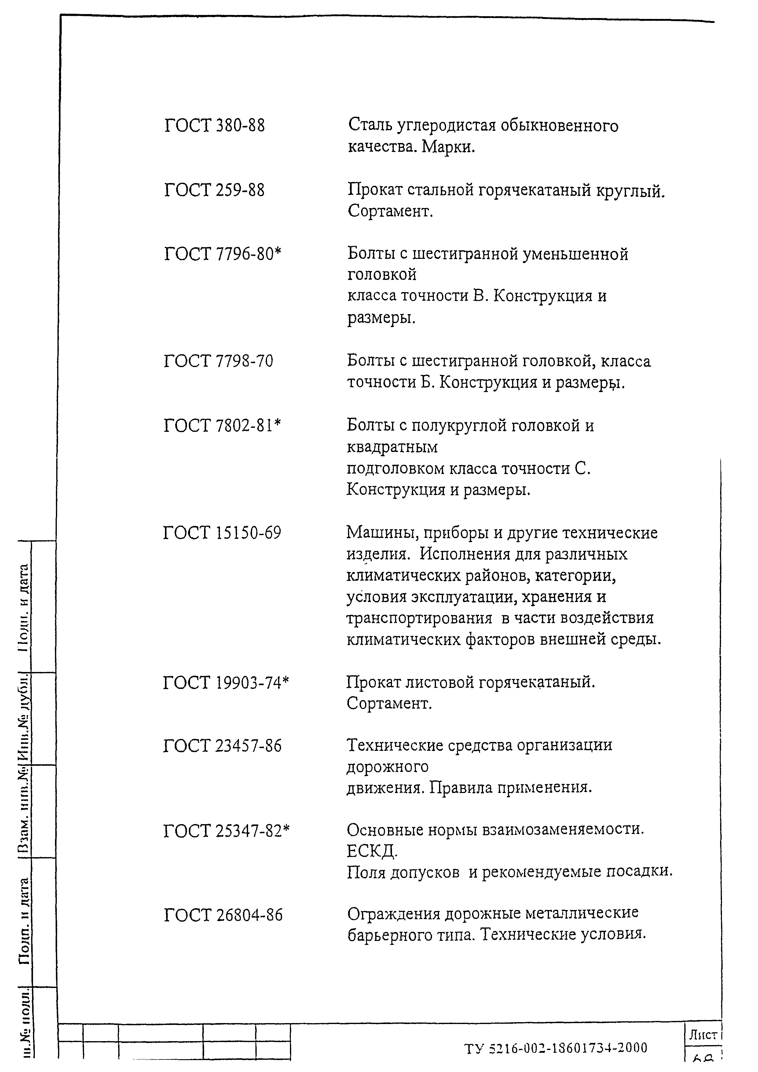 ТУ 5216-002-18601734-2000