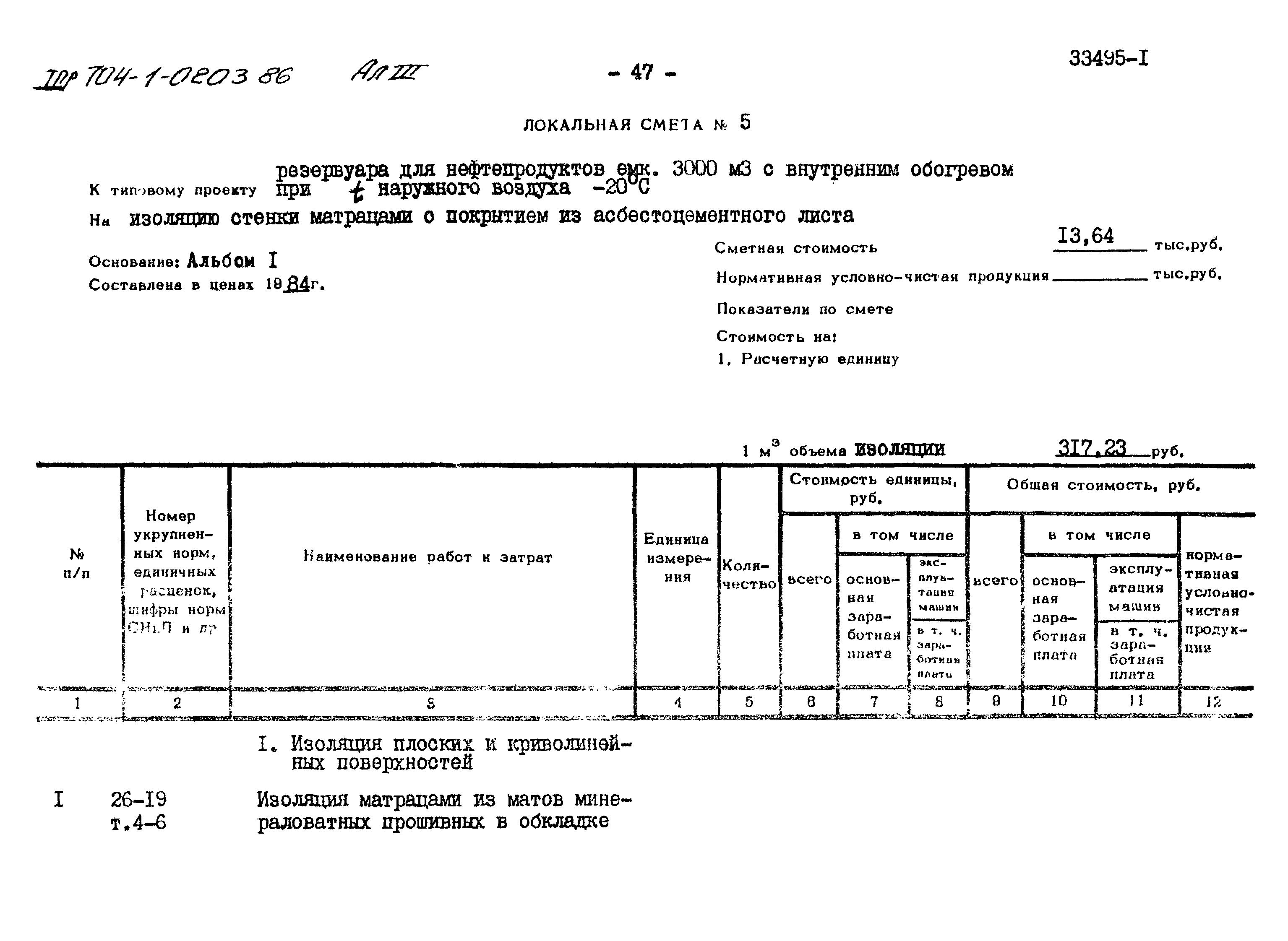 Типовые проектные решения 704-1-0203.86