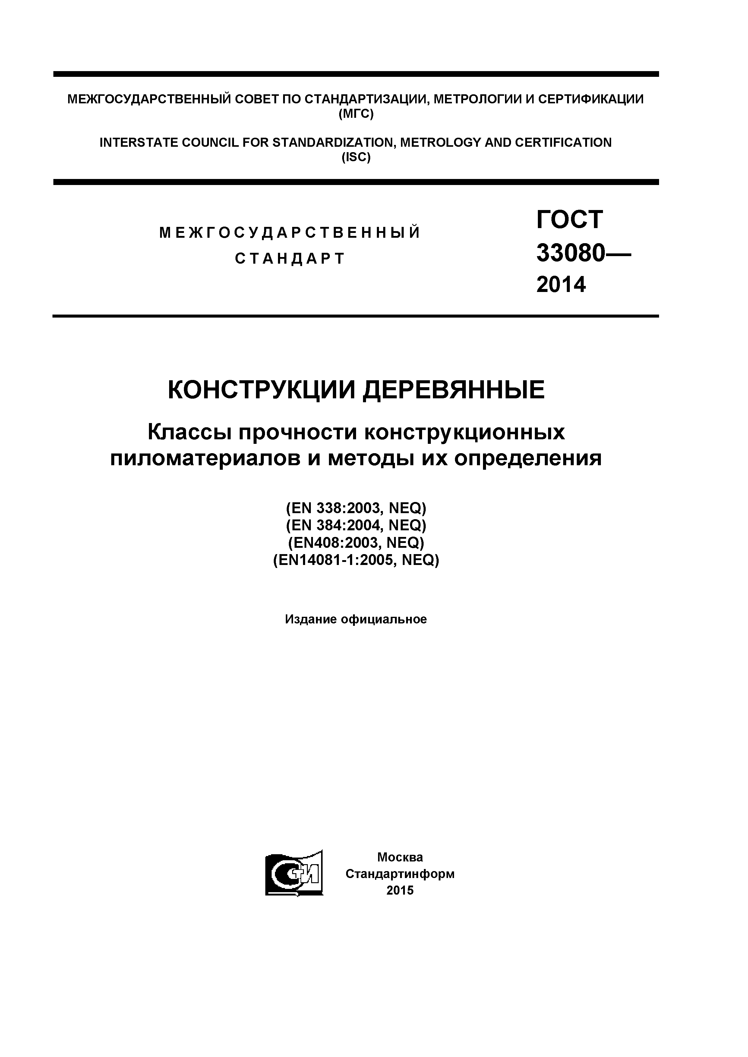 ГОСТ 33080-2014