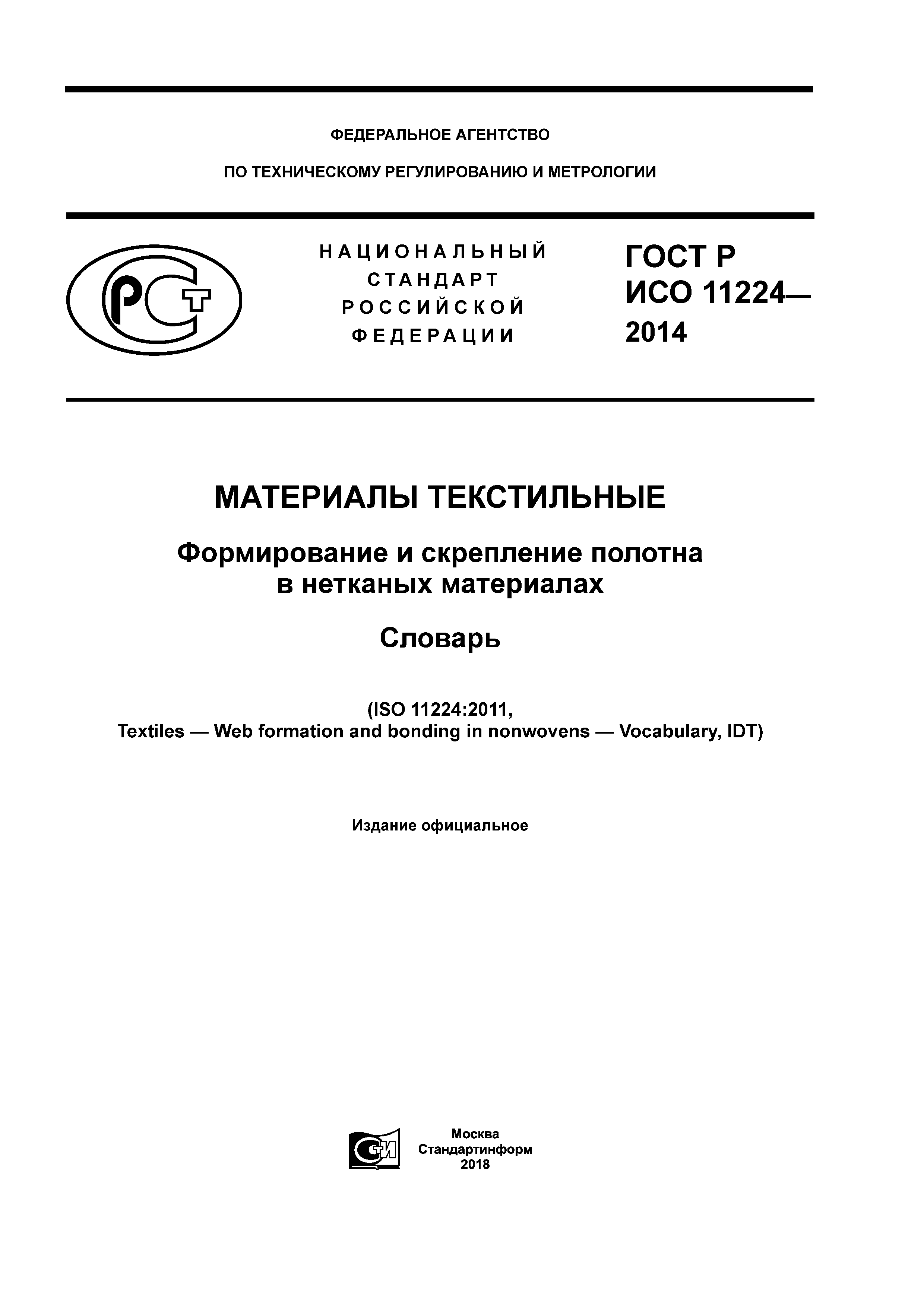 ГОСТ Р ИСО 11224-2014